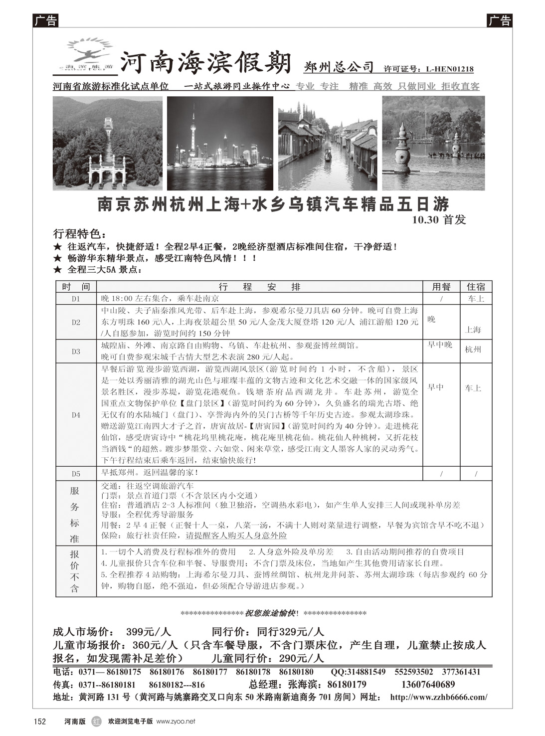r152 海滨假期--399游华东五日行程