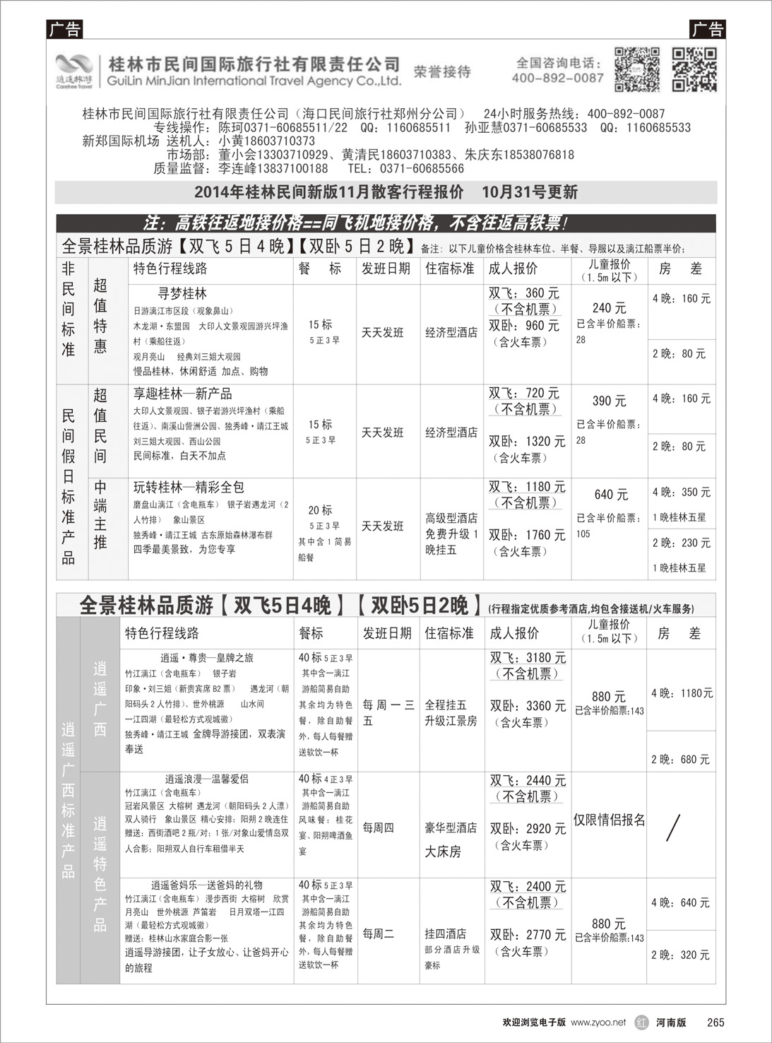 r265 海口民间旅行社-桂林专线