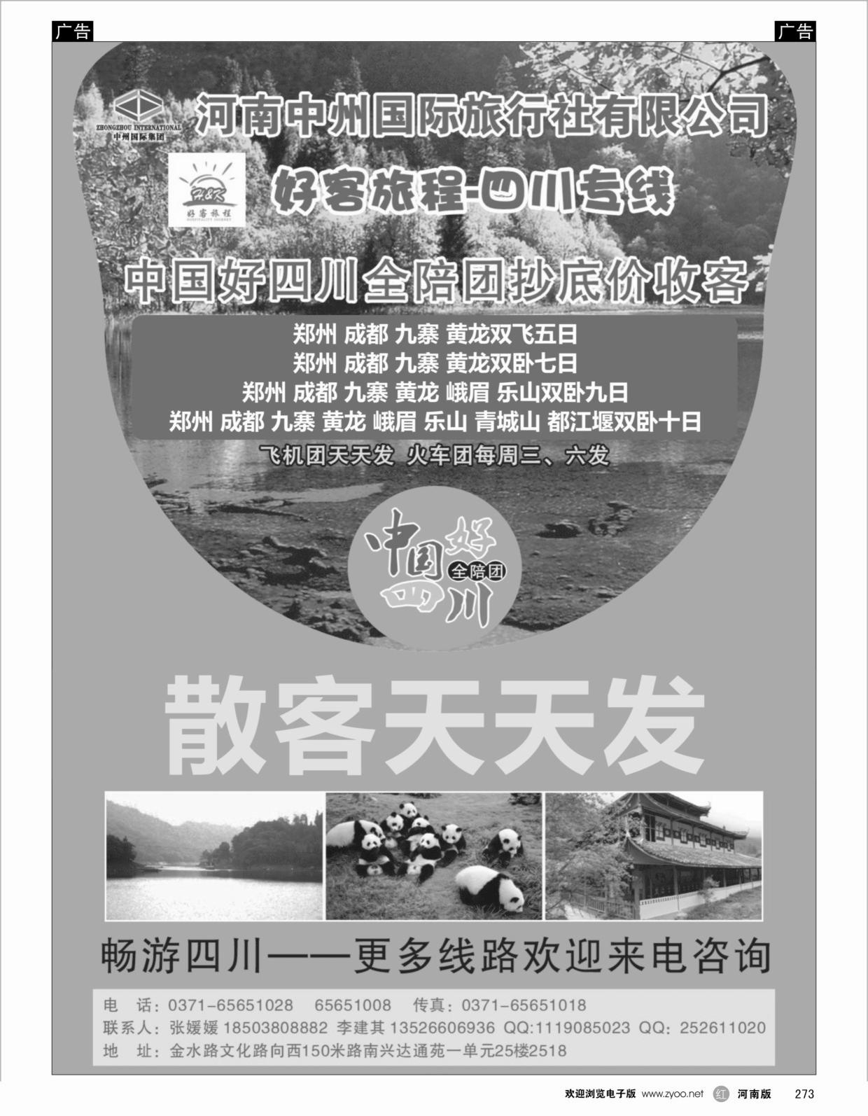 r273 好客旅程-四川专线_1