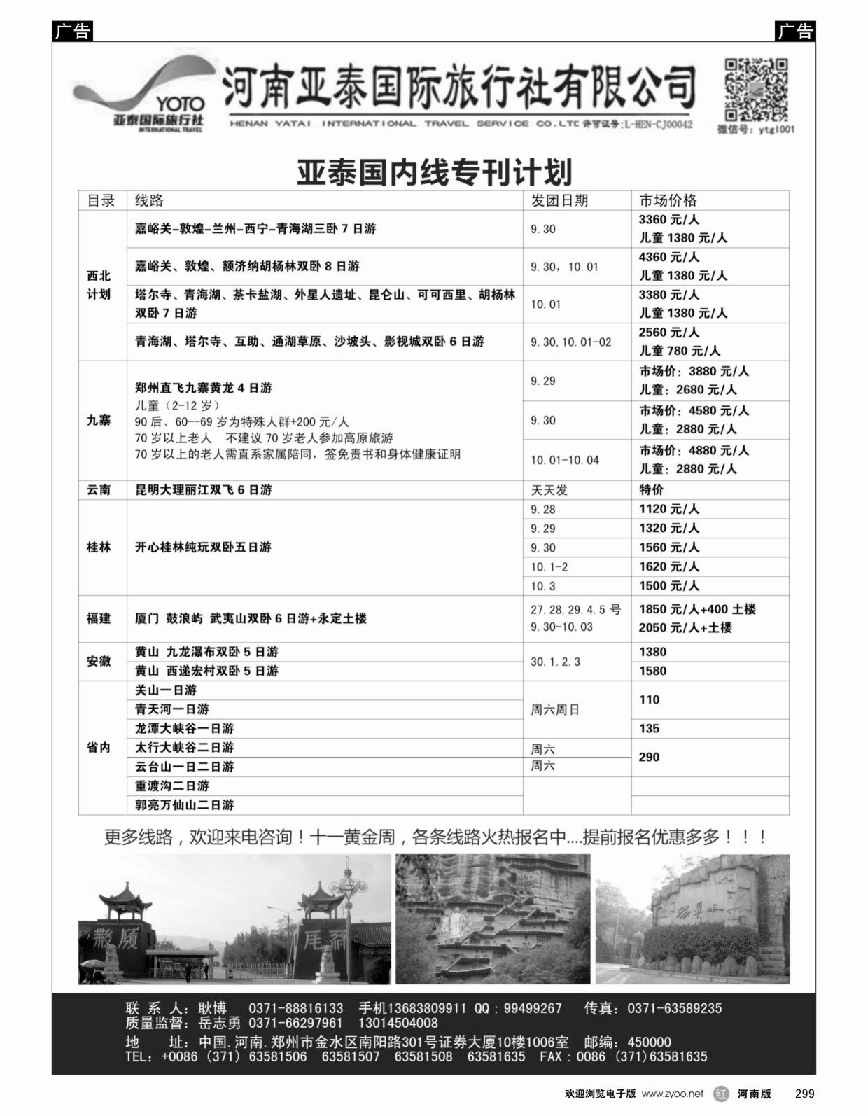 r299 河南亚泰国际旅行社---国内专线_1