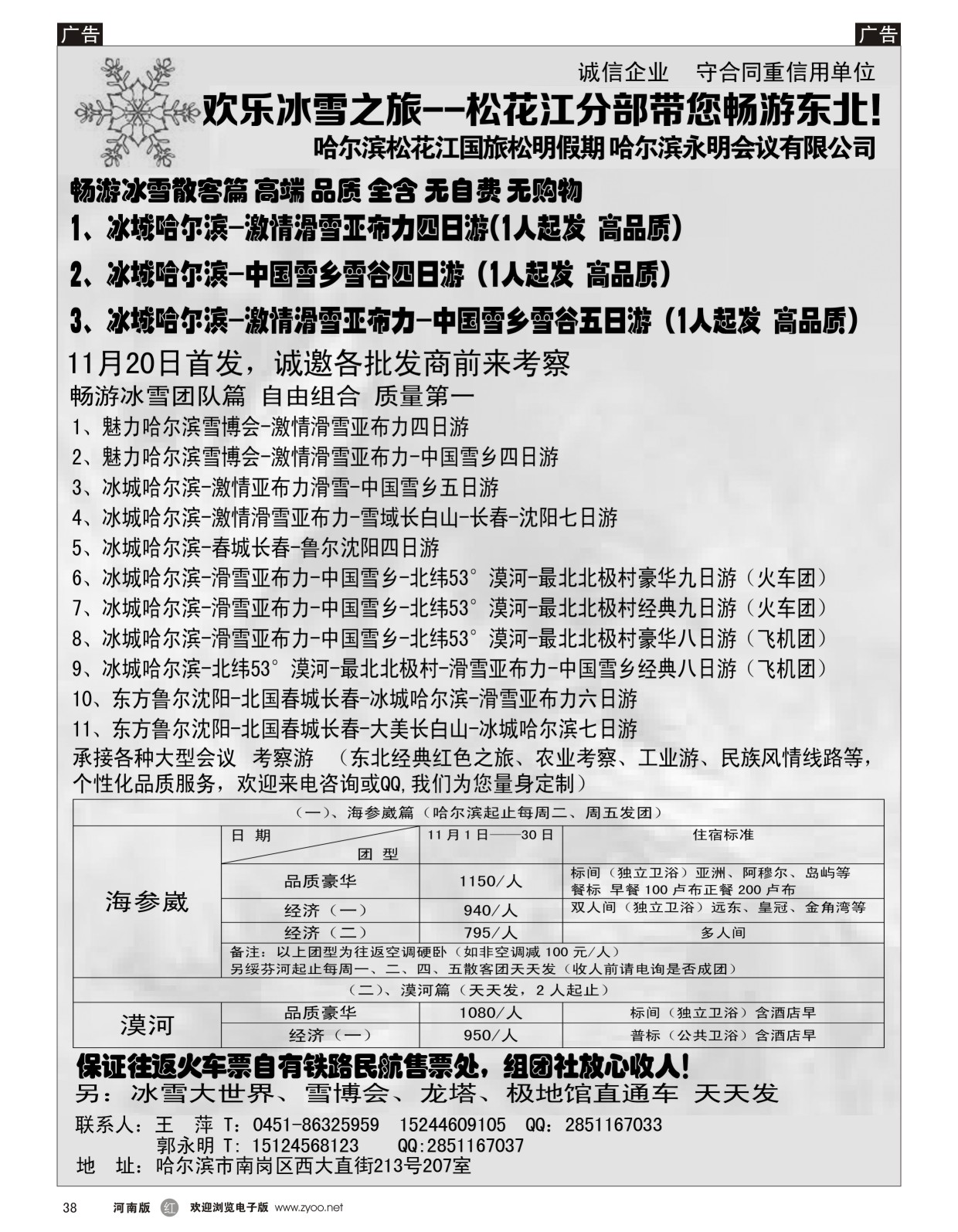 r038 欢乐冰雪之旅--松花江分部带您畅游东北
