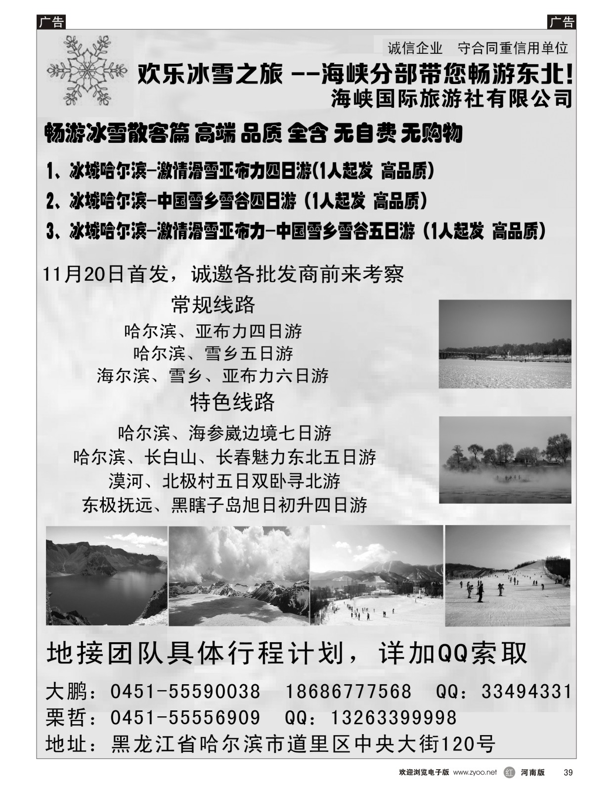 r039 欢乐冰雪之旅--海峡分部带您畅游东北