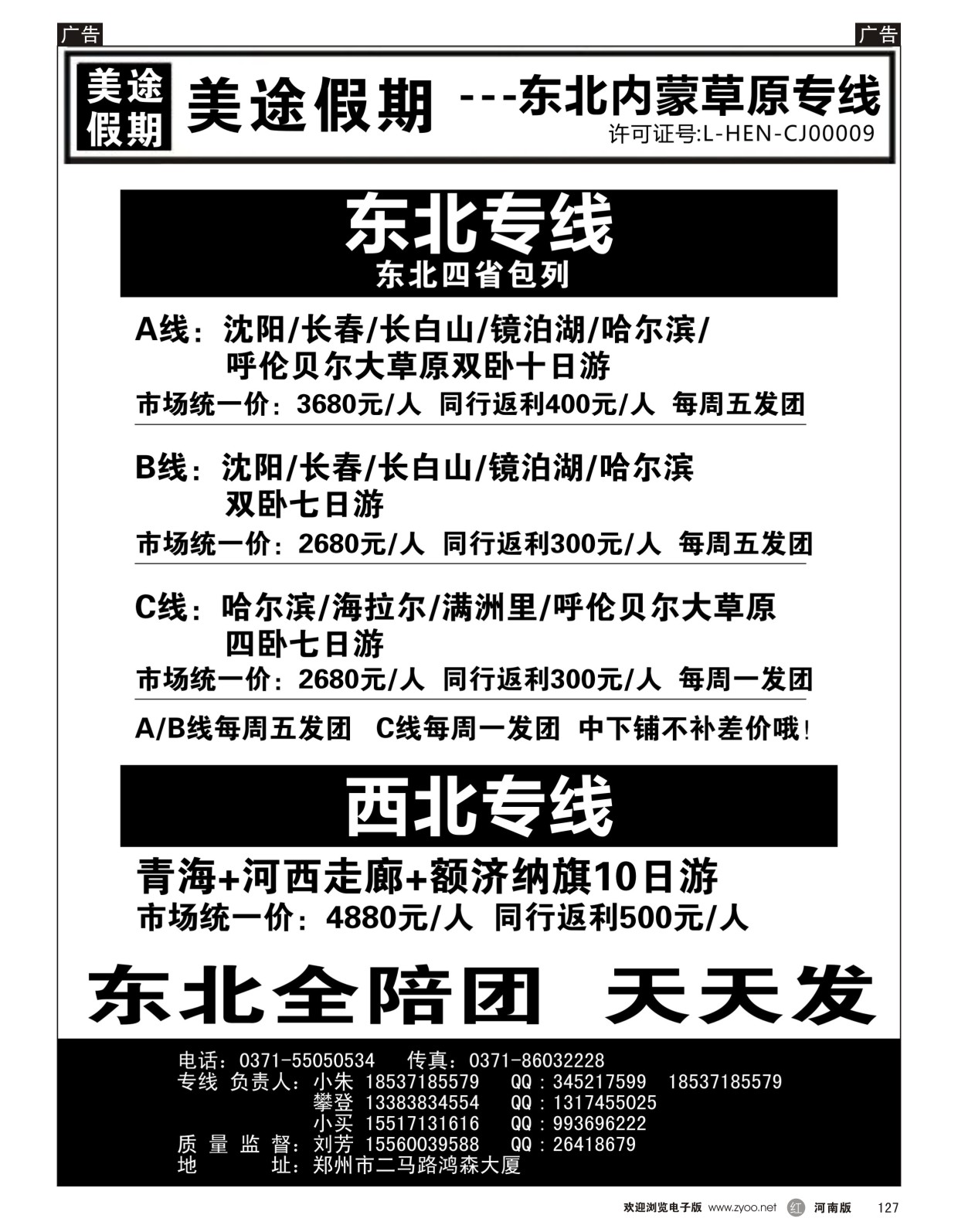 r127 美途假期-东北专线
