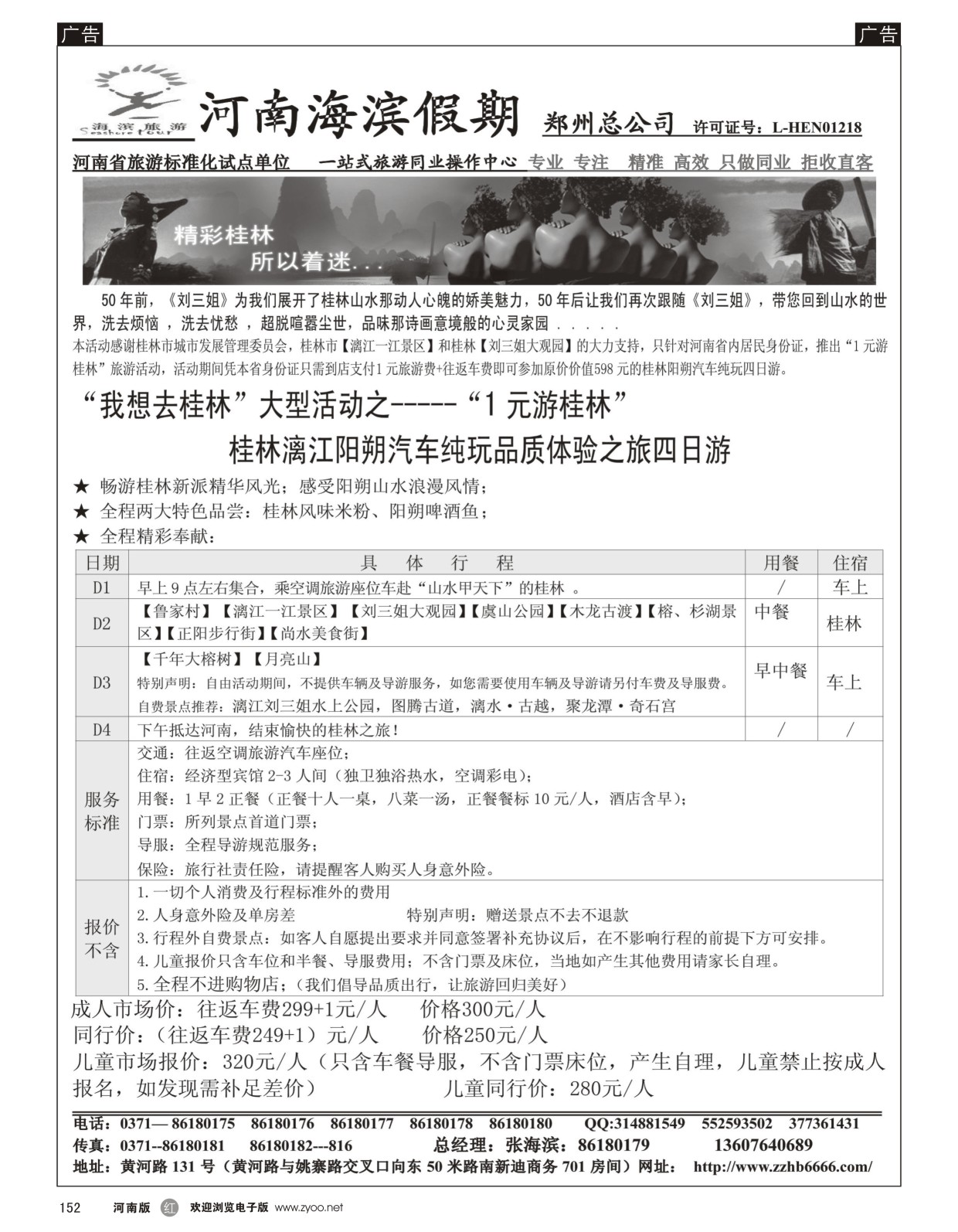 r152 海滨假期--1元游桂林大型活动行程10
