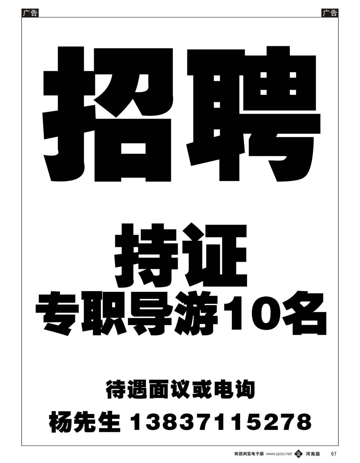 b067 招聘持证专职导游10名(杨重欣)