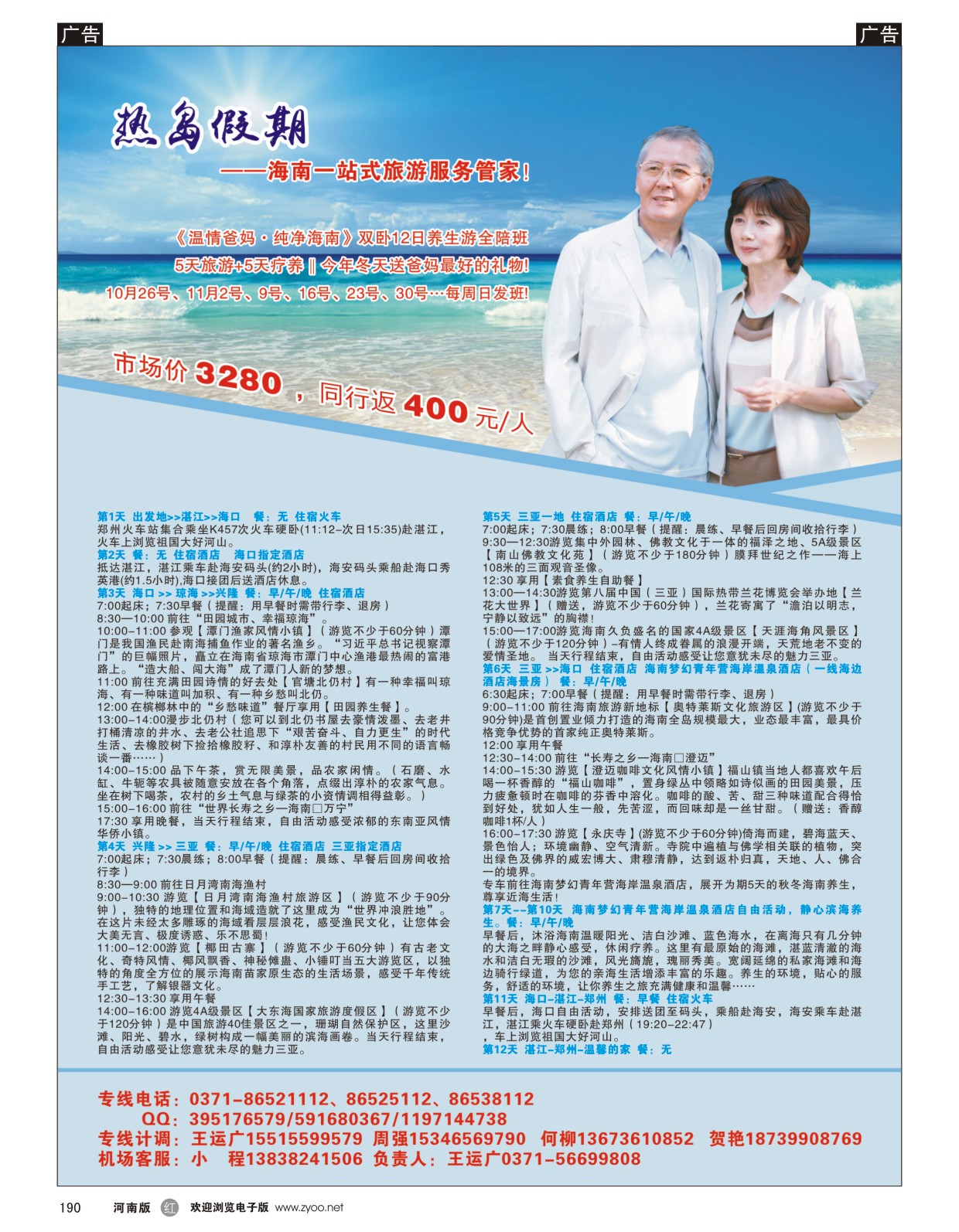 r190 热岛假期-《温情爸妈●纯净海南》双卧12日养生游全陪班