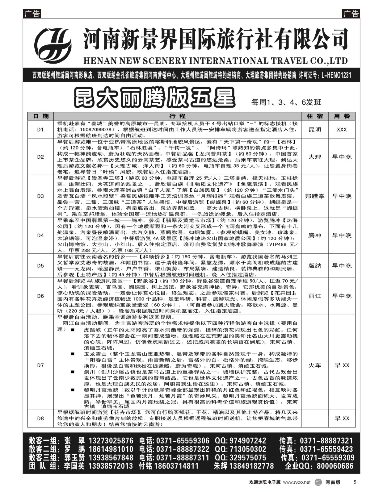 r005 新景界国旅-专业的云南旅游批发商