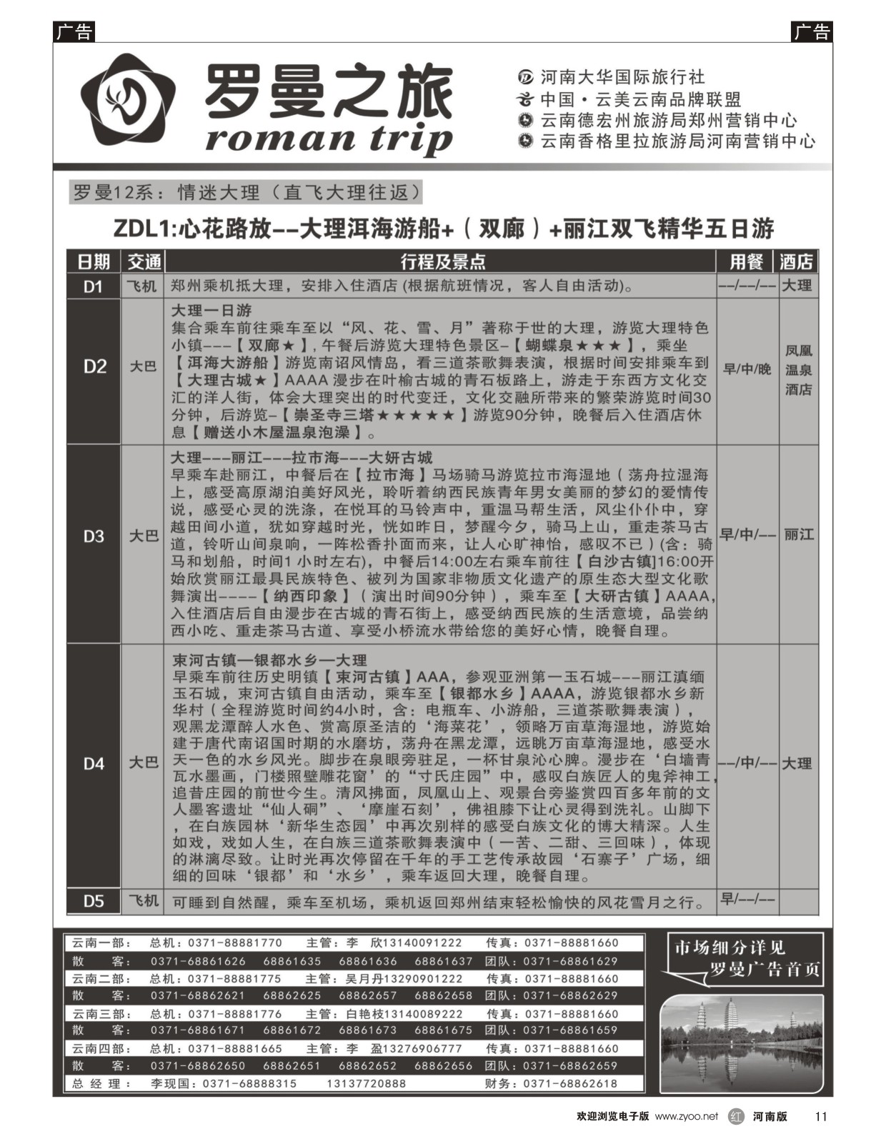 r011 李现国——罗曼之旅2——【情迷大理】