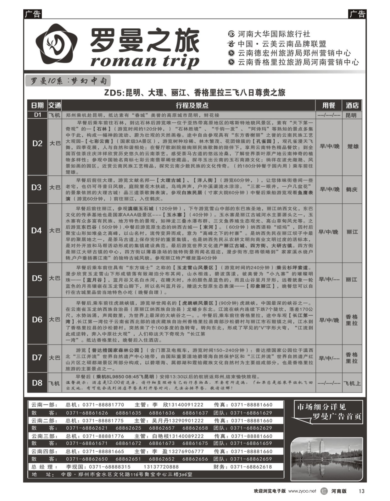 r013 李现国——罗曼之旅4——【梦幻中甸】