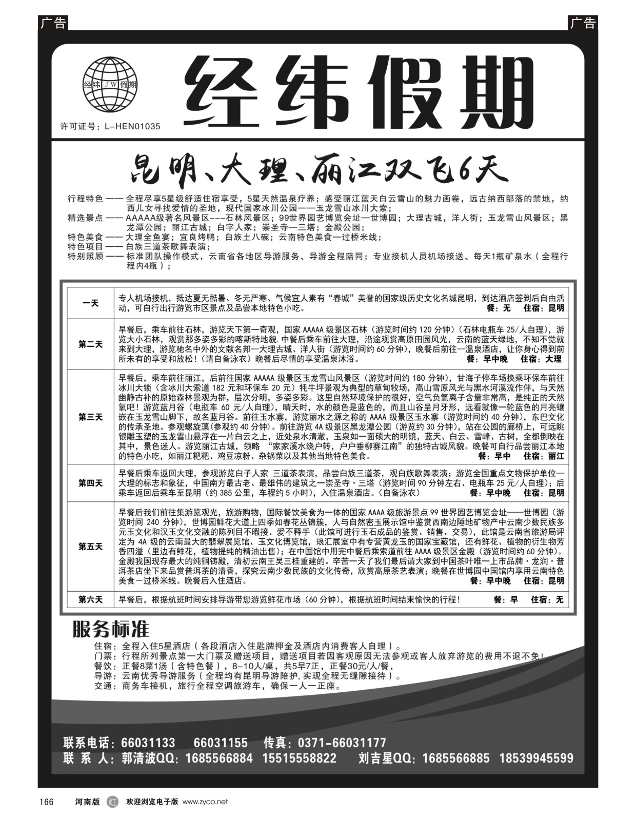 r166 云南专线--经纬假期--郭清波