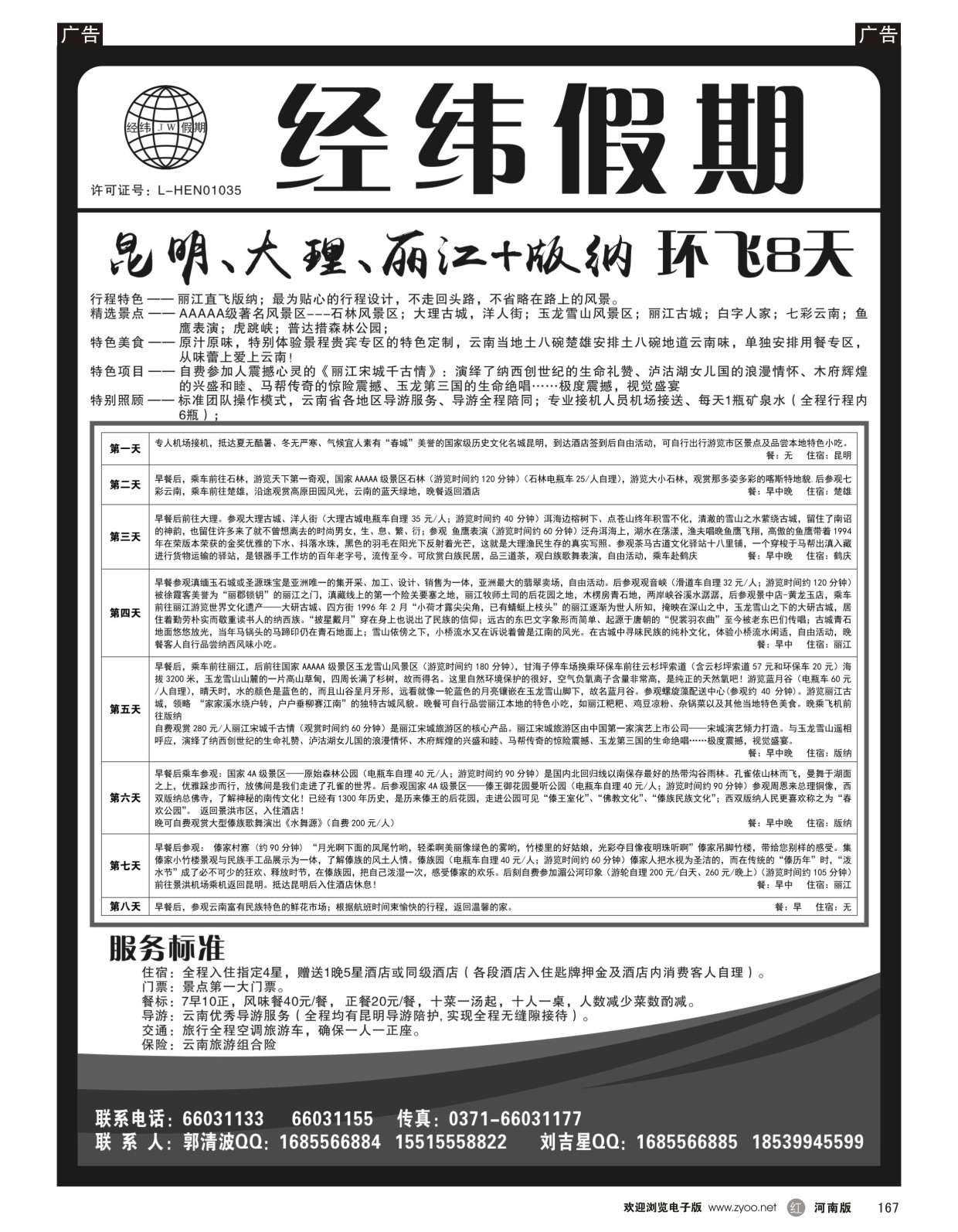r167 云南专线--经纬假期--郭清波