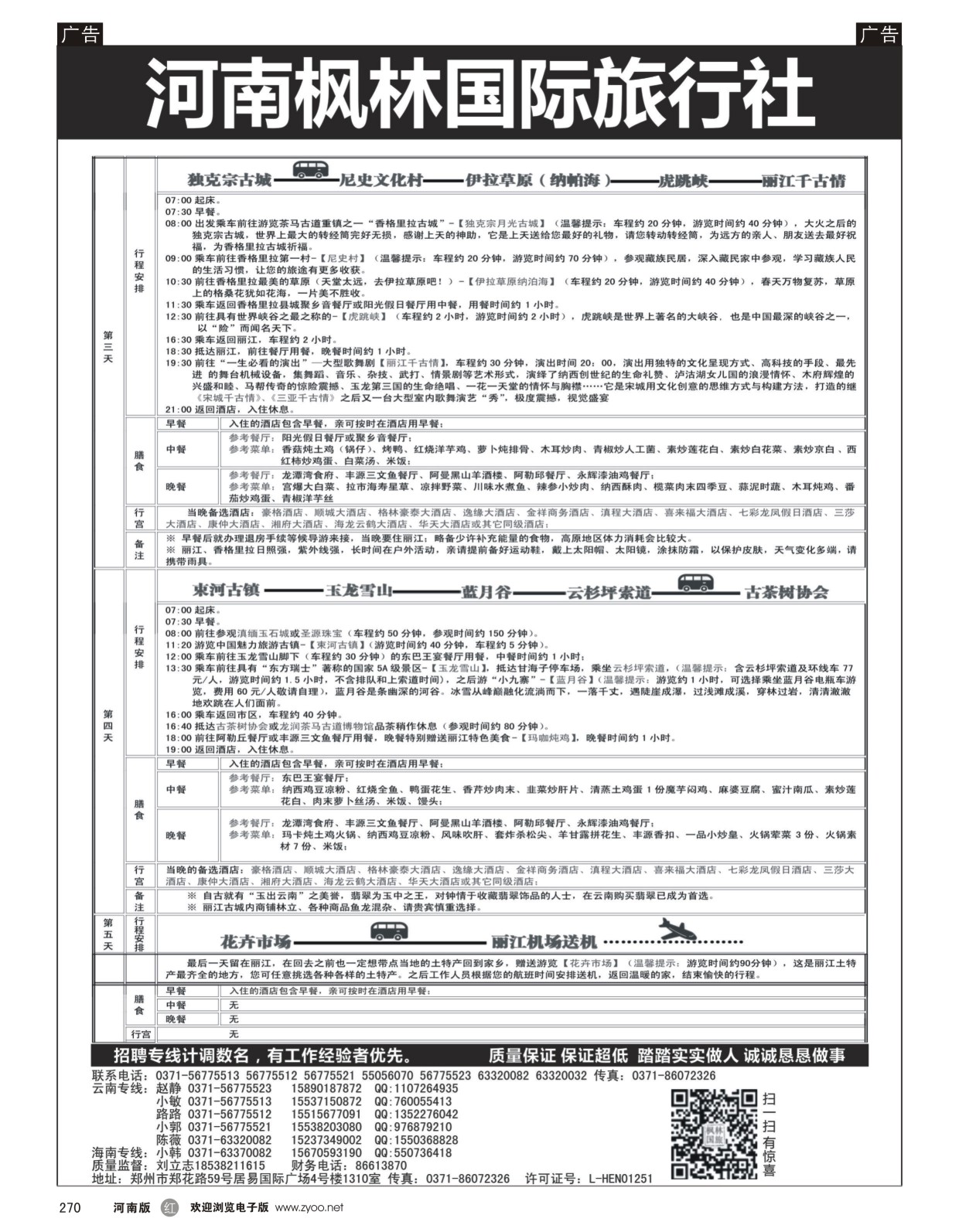 r270 河南枫林国际旅行社