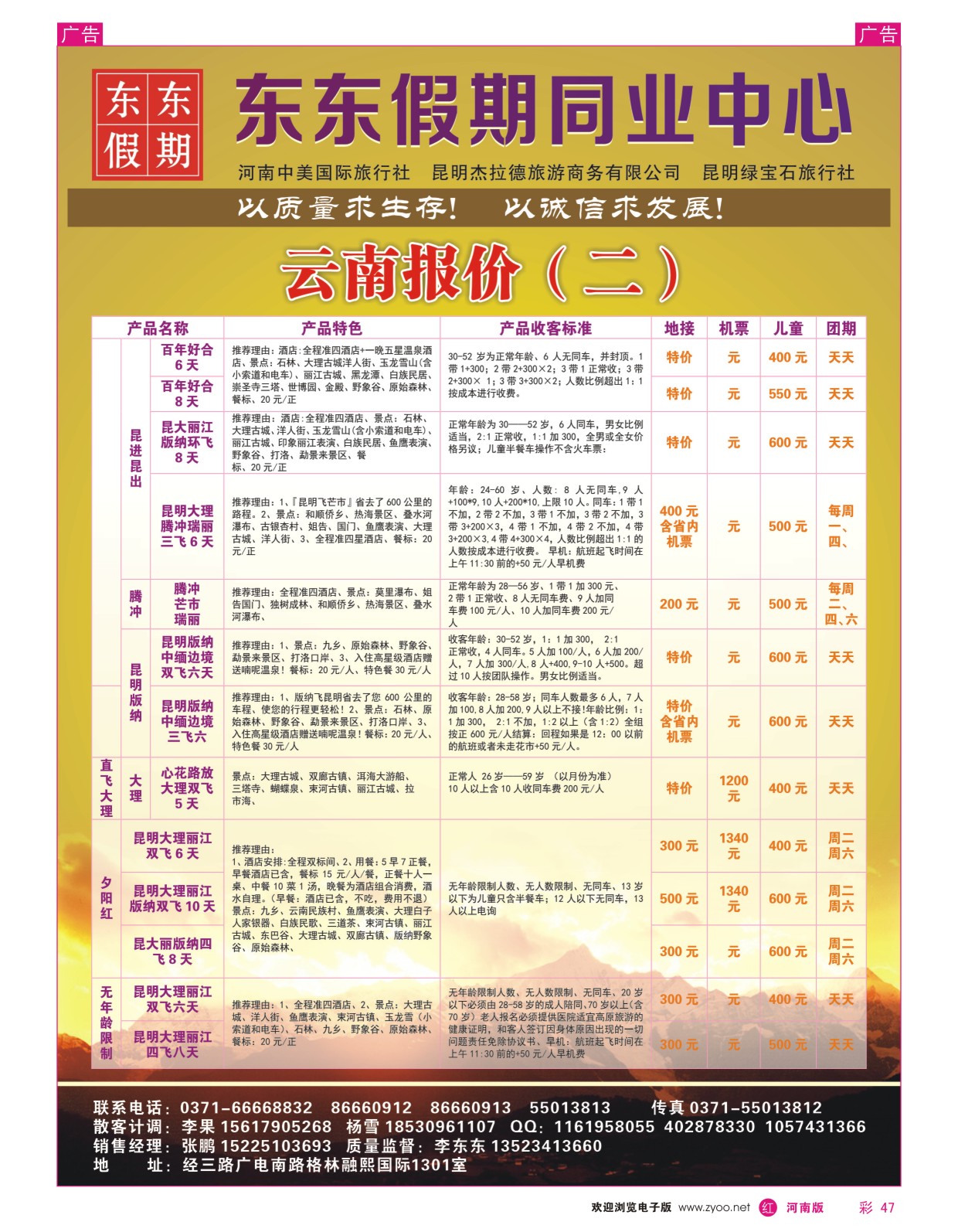r彩047 中美国际旅行社--东东假期--云南专线