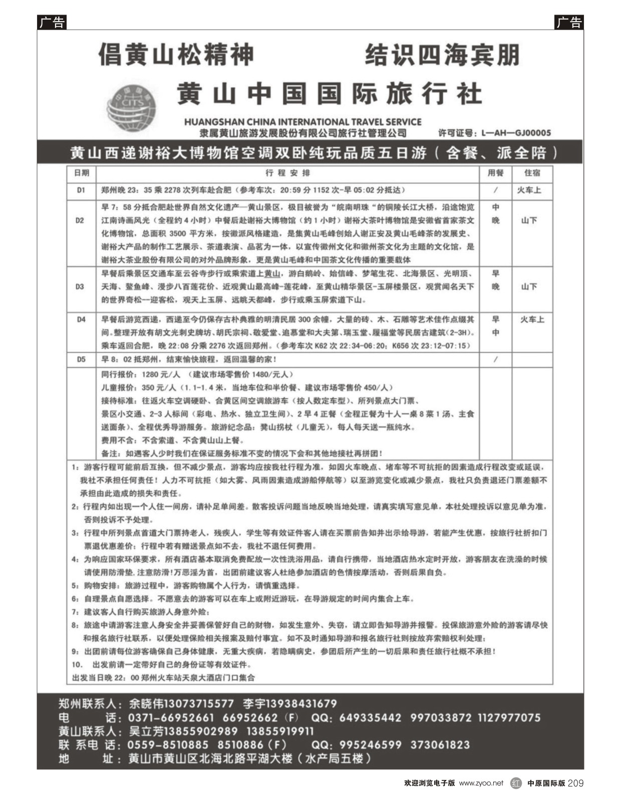 r209 黄山中国国际旅行社