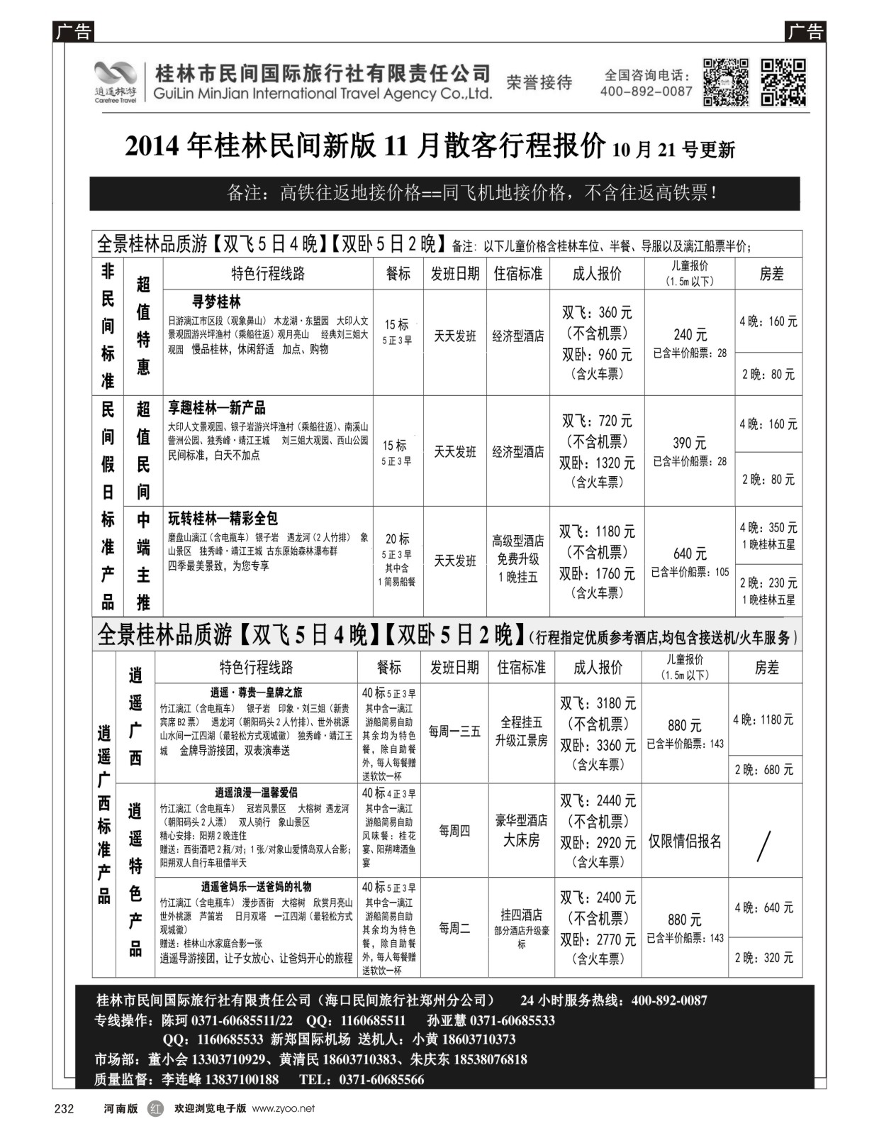 r232 桂林市民间国际旅行社