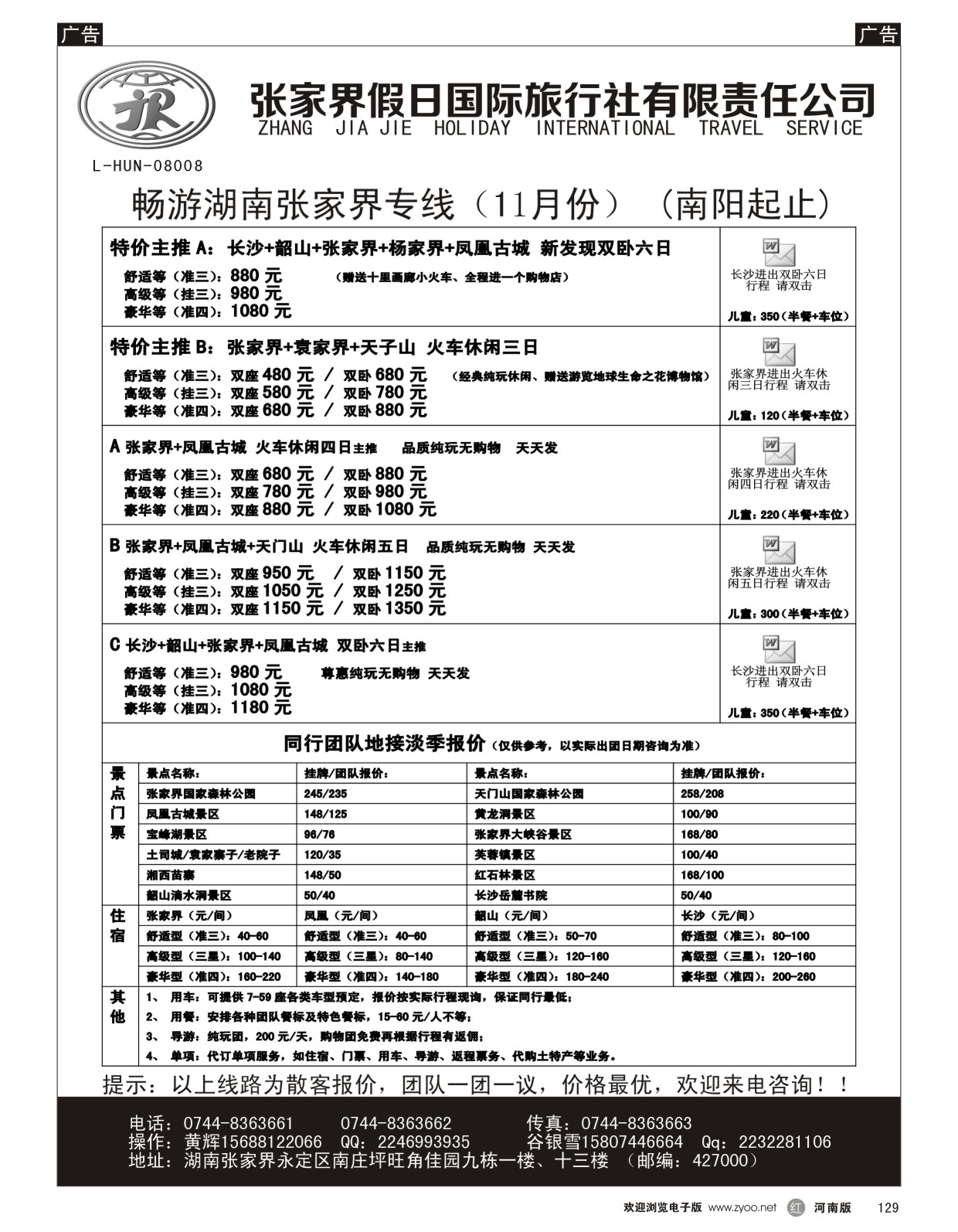 r129 张家界假日国际旅行社有限责任公司11月最新计划