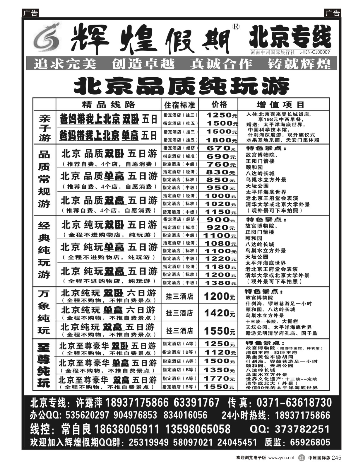 r245 【辉煌假期】北京天天发--常自良
