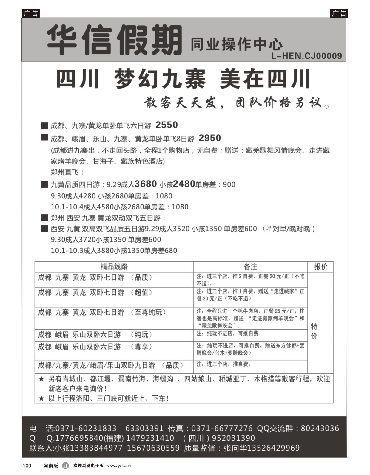 r100 华信假期-四川