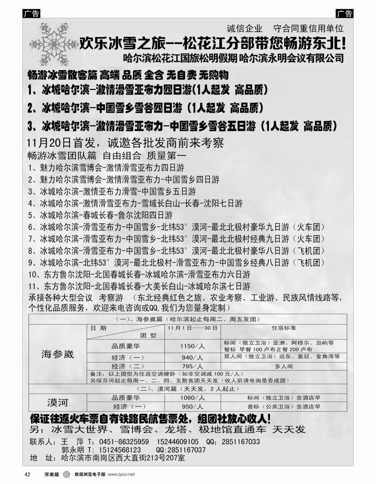 山东东北   红黑042   欢乐冰雪之旅-松花江分部带您畅游东北