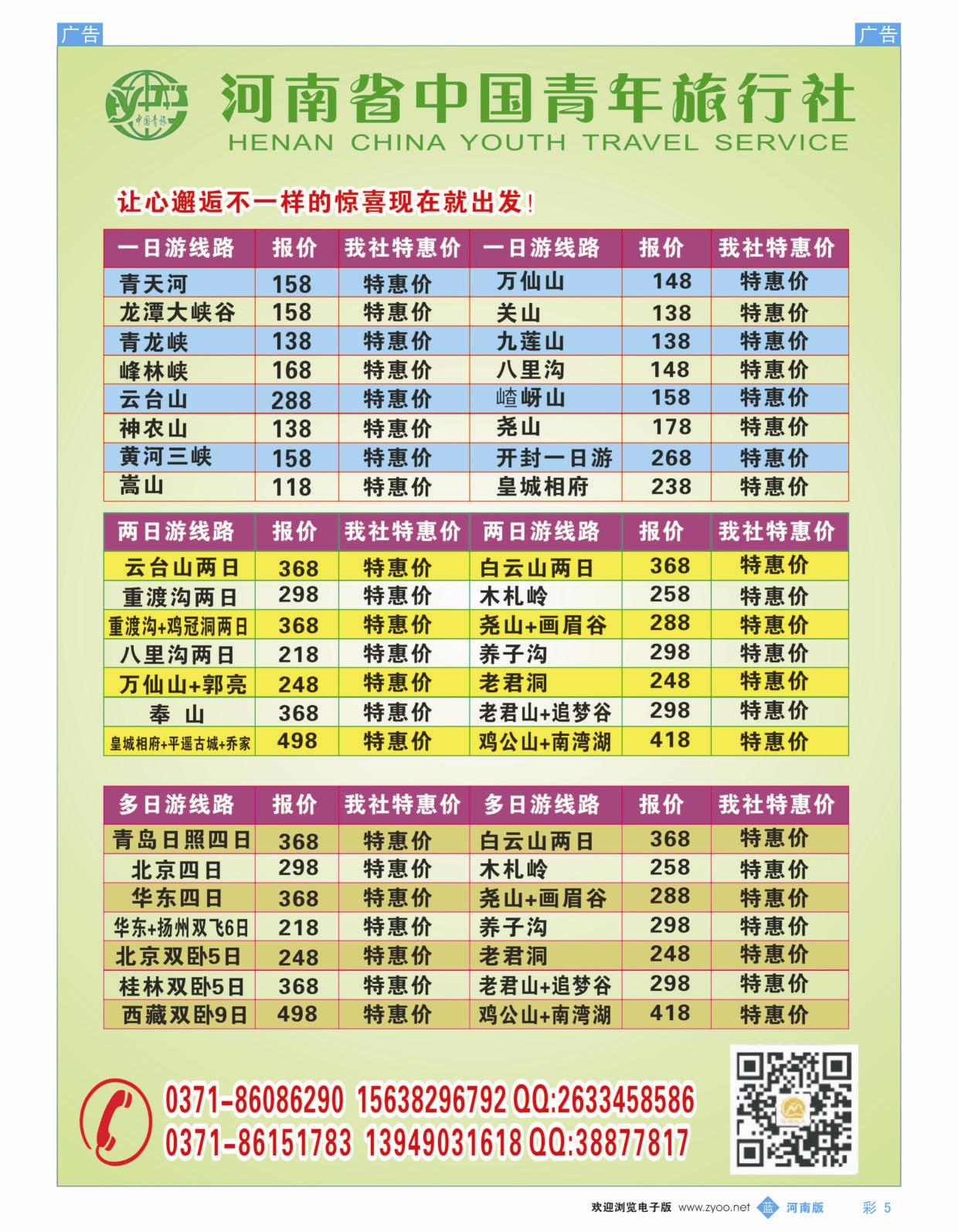 省内专线   蓝彩005   【金丰惠途】-省内线路-河南省中国青年旅行社