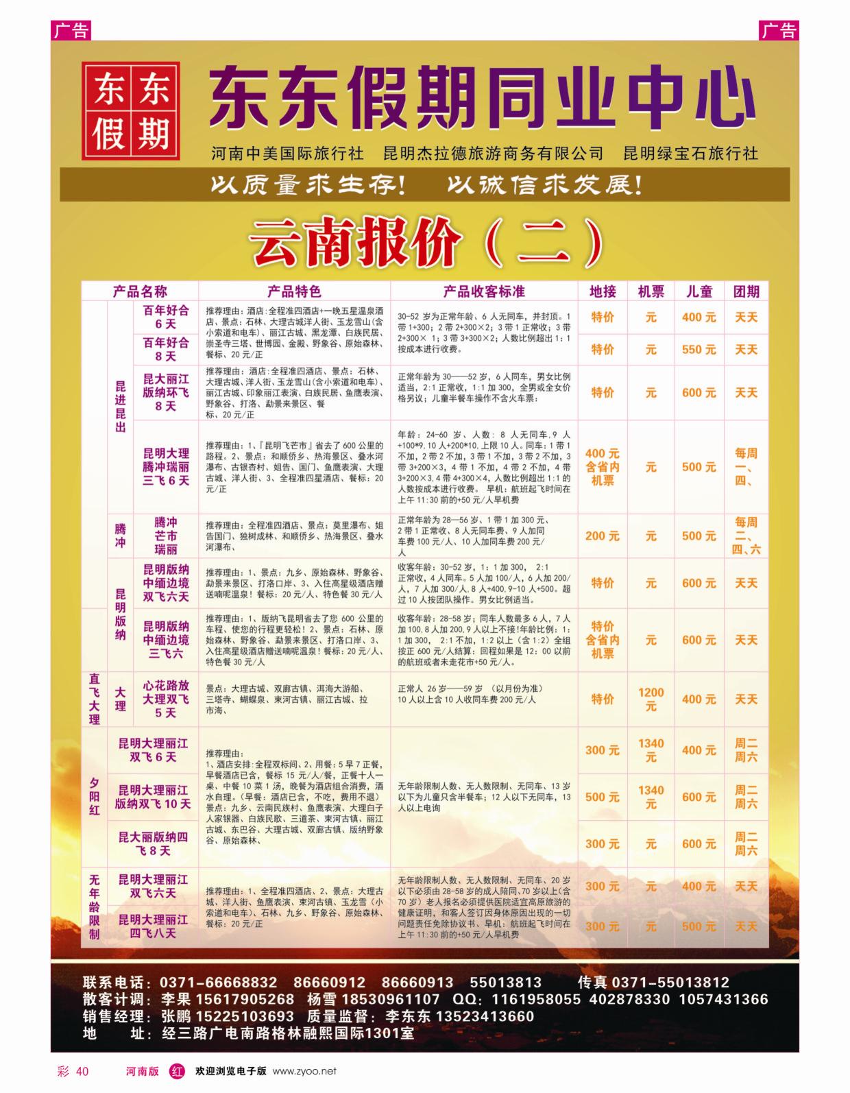 云贵专线   红彩040   河南中美国际旅行社-东东假期-云南专线