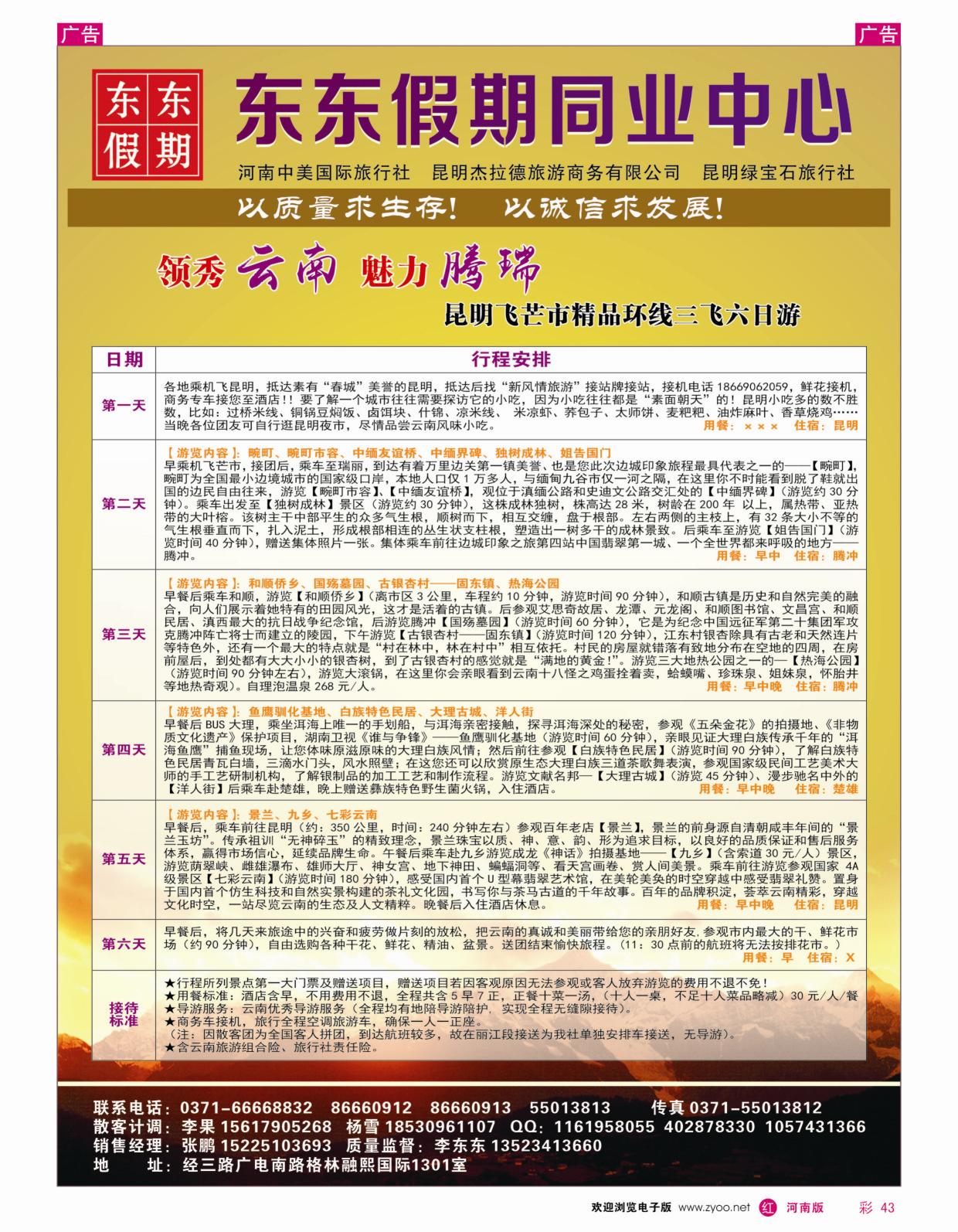 云贵专线   红彩043   河南中美国际旅行社-东东假期-云南专线