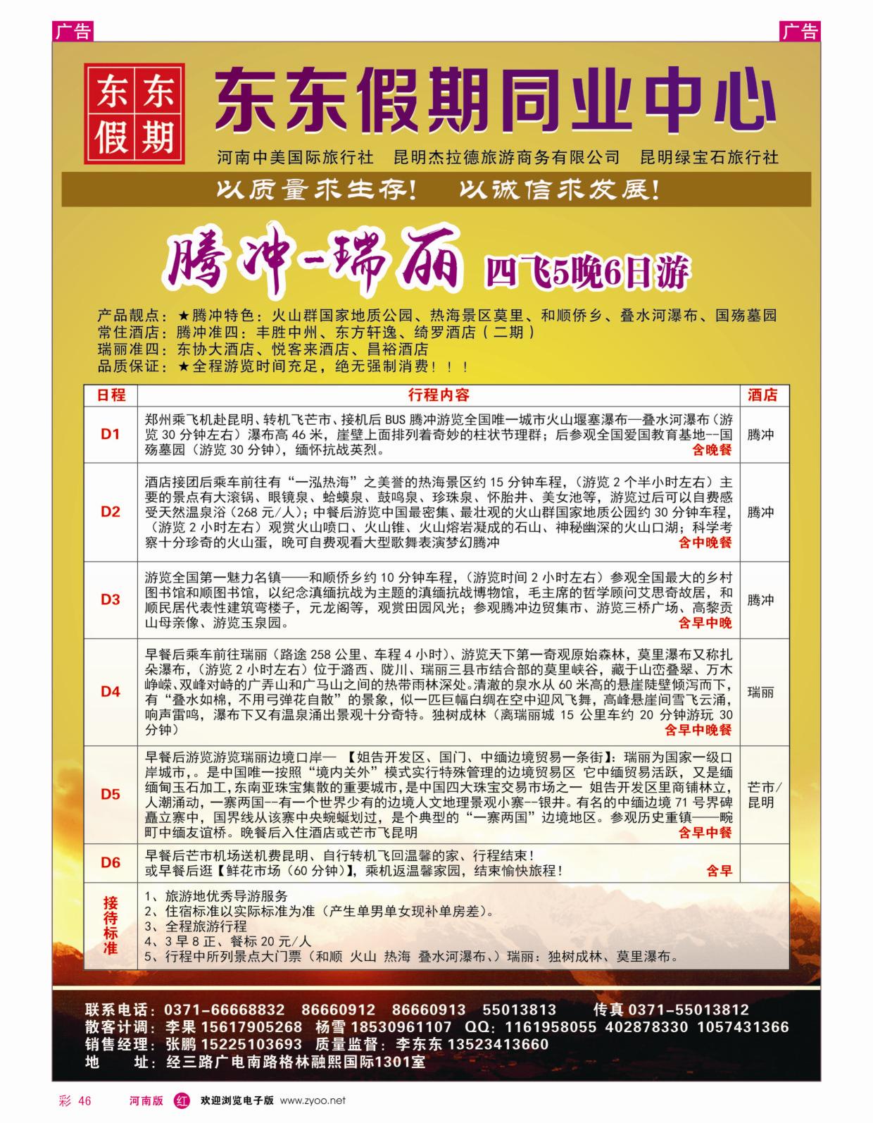 云贵专线   红彩046   河南中美国际旅行社-东东假期-云南专线