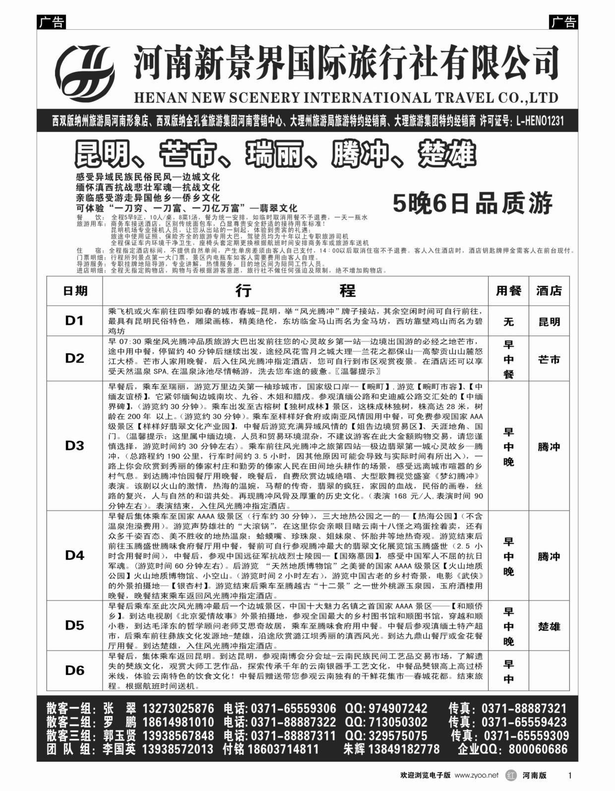 云贵专线   红黑001   新景界国旅-专业的云南旅游批发商