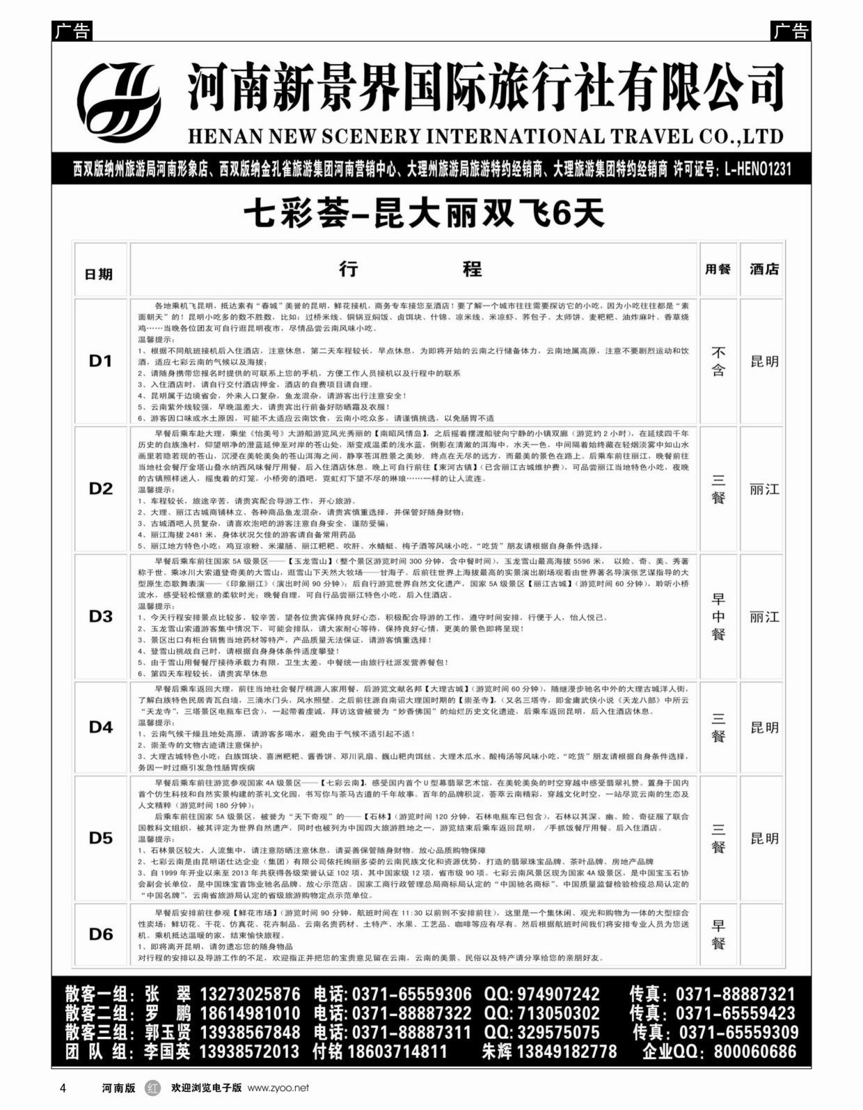 云贵专线   红黑004   新景界国旅-专业的云南旅游批发商