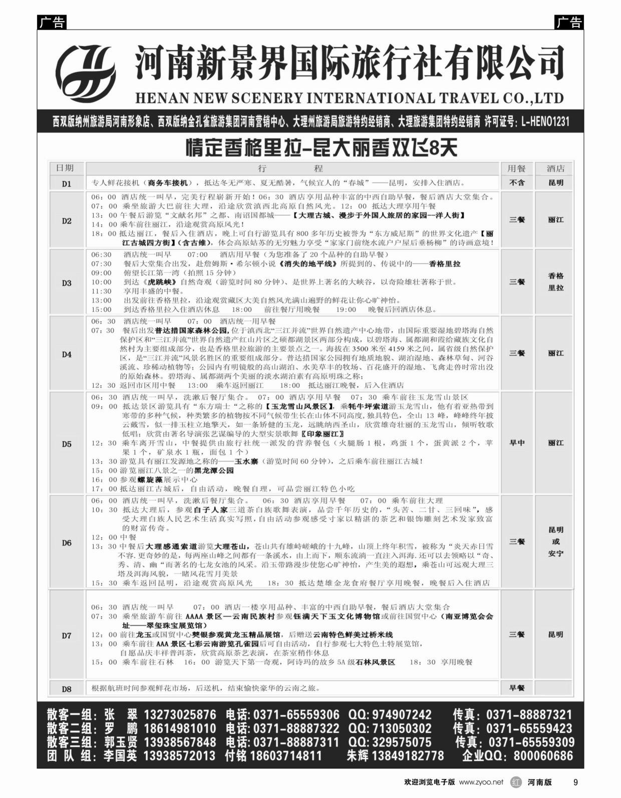 云贵专线   红黑009   新景界国旅-专业的云南旅游批发商