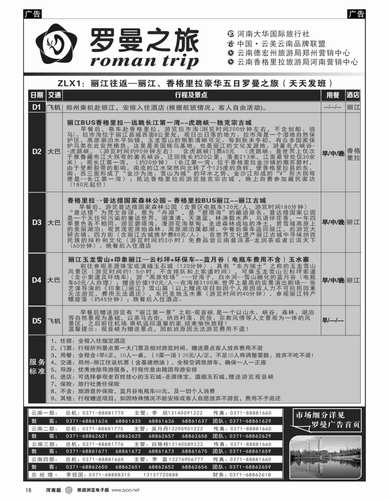 云贵专线   红黑016   李现国-罗曼之旅-【浪漫丽江】