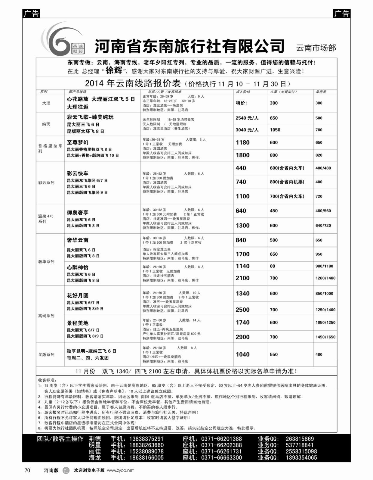 云贵专线   红黑070   东南假期-2014年11月云南第一期报价