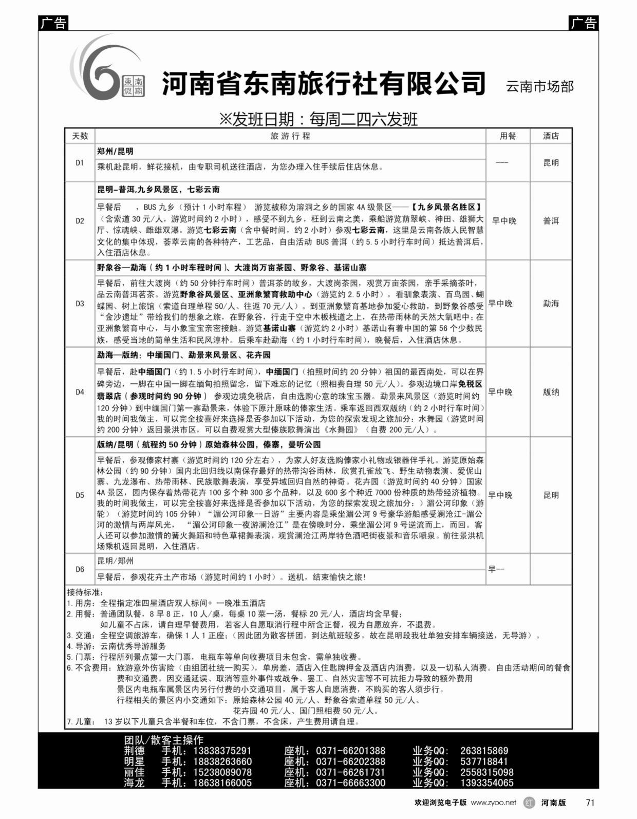 云贵专线   红黑071   东南假期-独享昆明版纳三飞6日