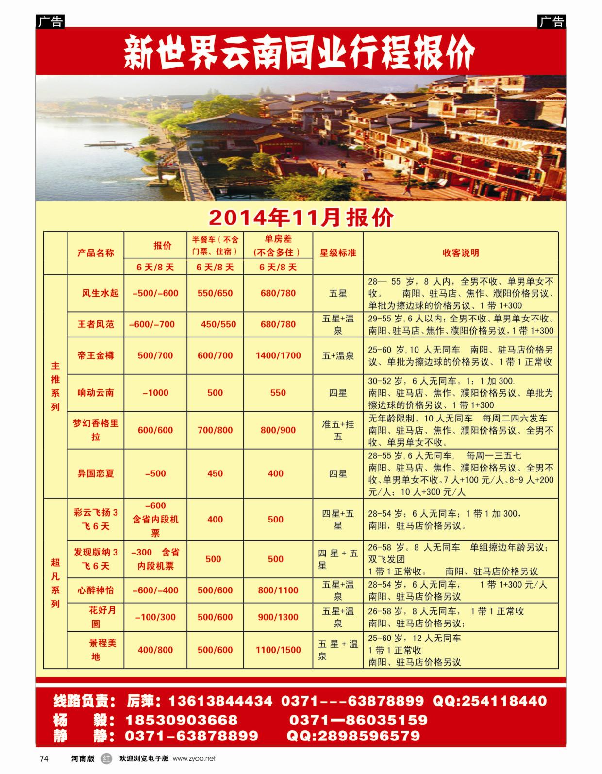 云贵专线   红黑074   新世界云南专线11月行程