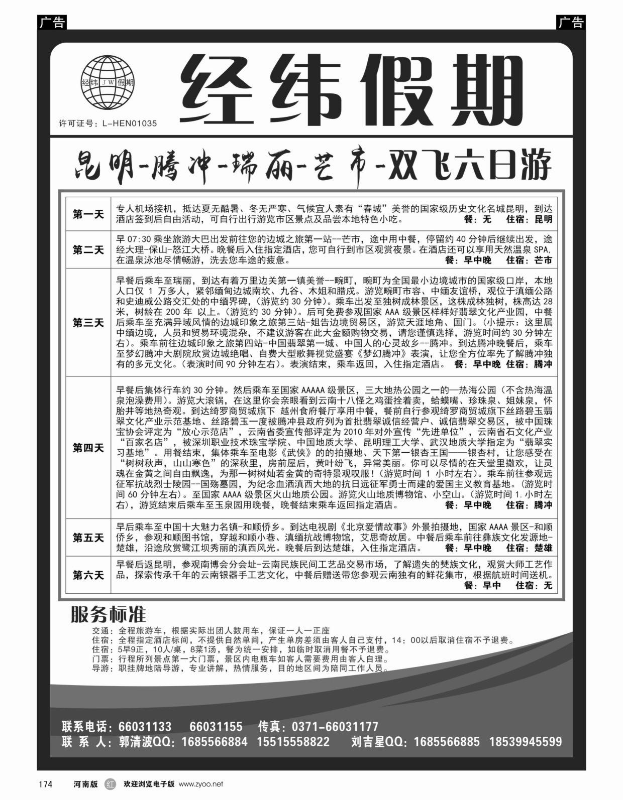 云贵专线   红黑174   云南专线-经纬假期-郭清波