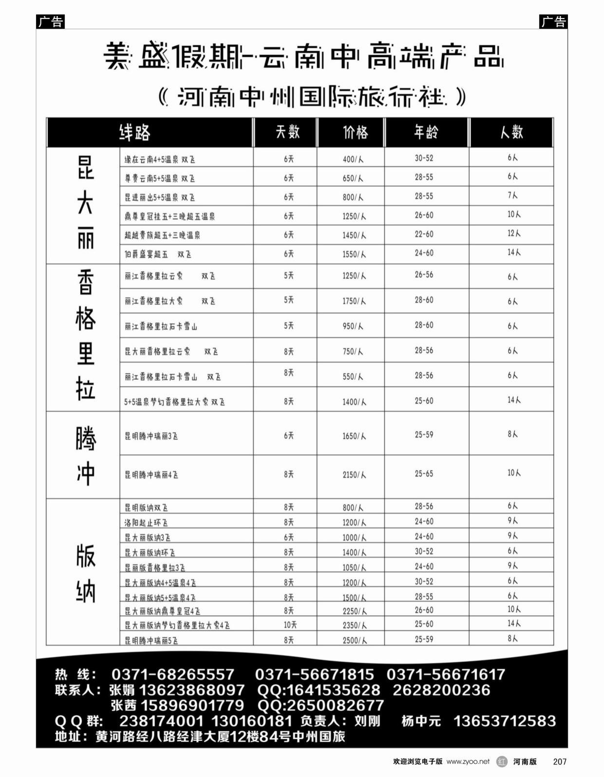 云贵专线   红黑207   美盛假期-云贵专线