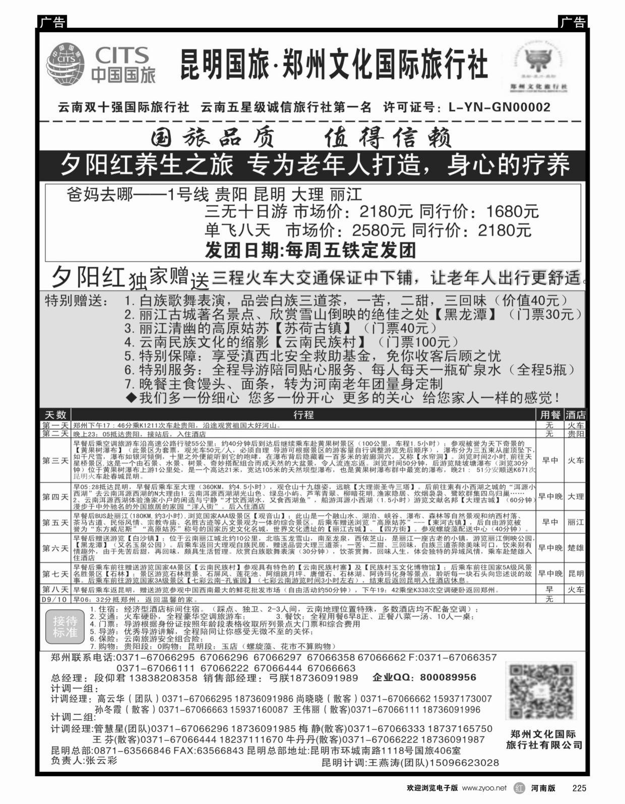 云贵专线   红黑225   郑州文化旅行社-昆明国旅