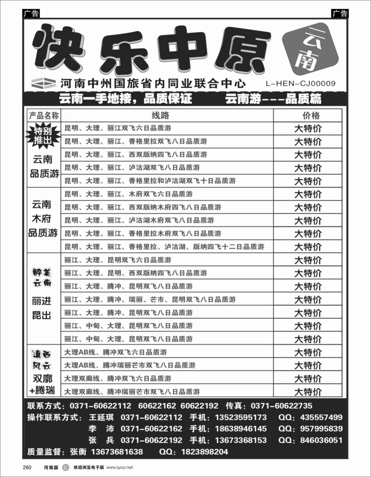 云贵专线   红黑260   快乐中原-云南一手地接-张衡