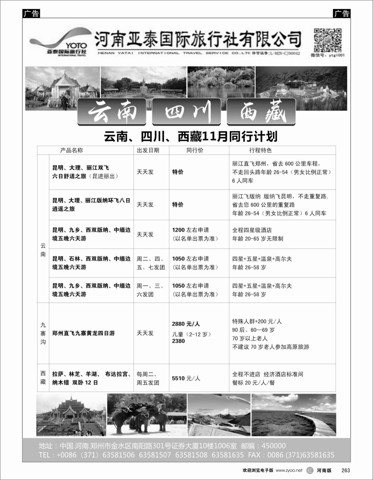 云贵专线   红黑263   河南亚泰国际旅行社-云南专线