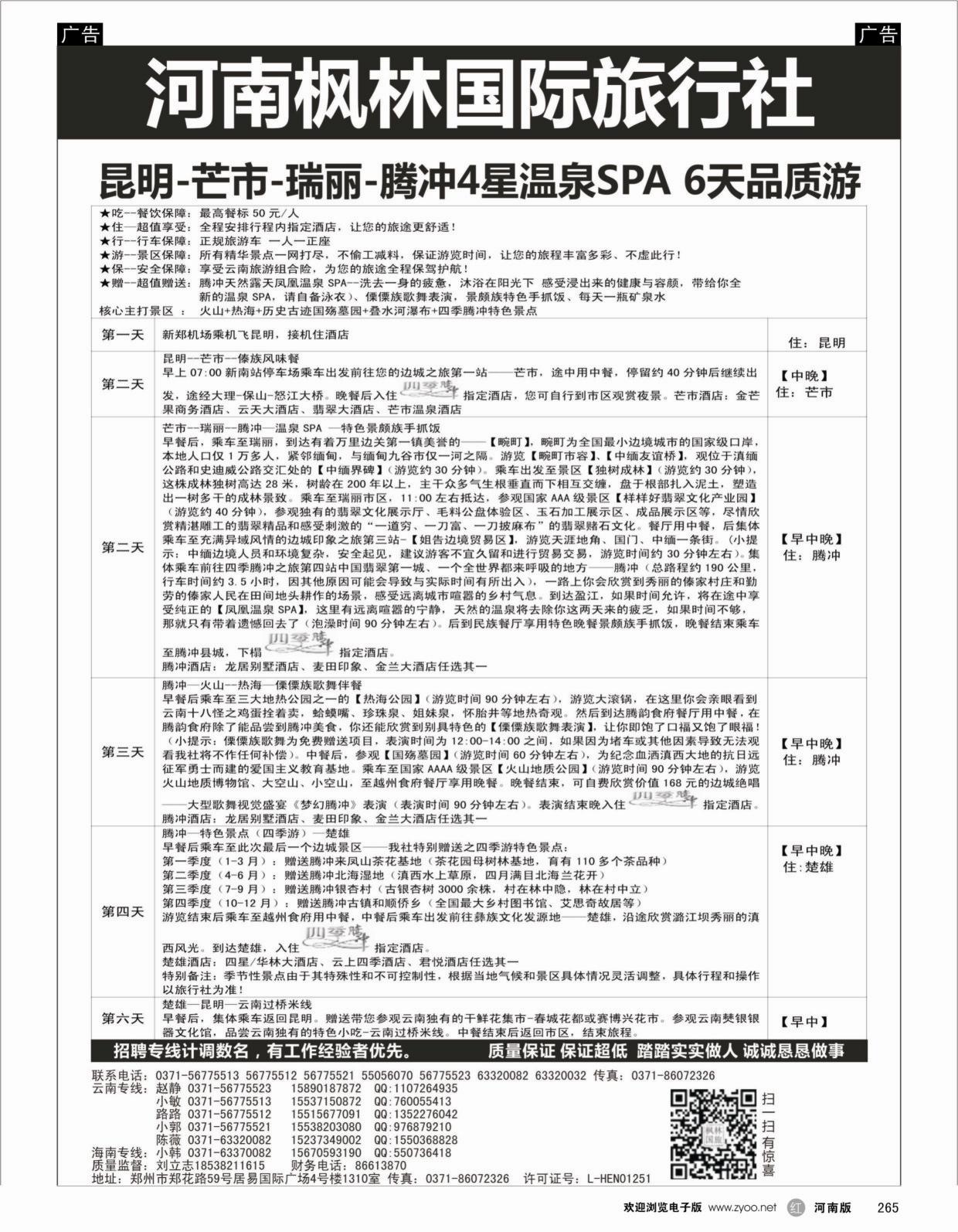 云贵专线   红黑265   河南枫林国际旅行社