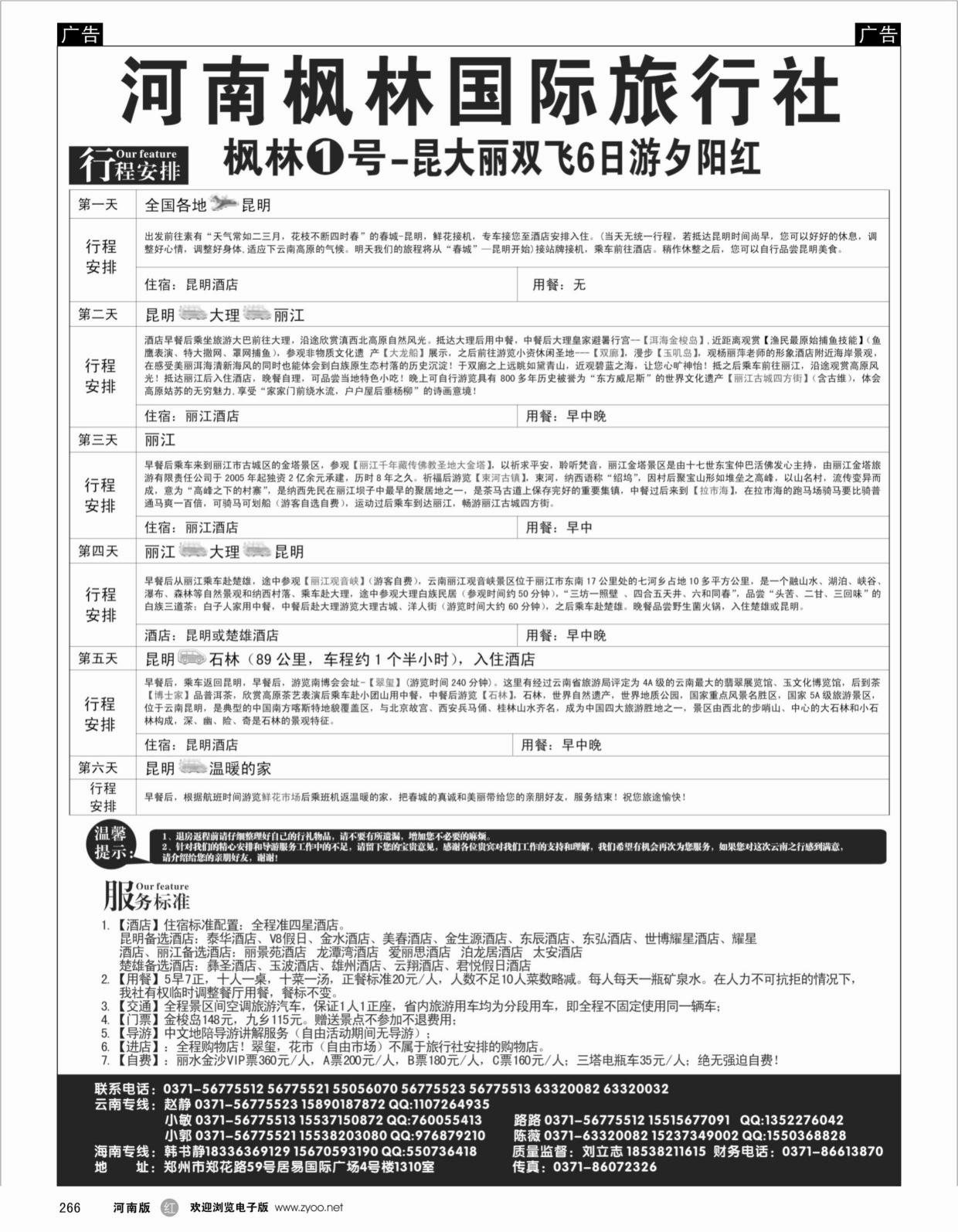 云贵专线   红黑266   河南枫林国际旅行社