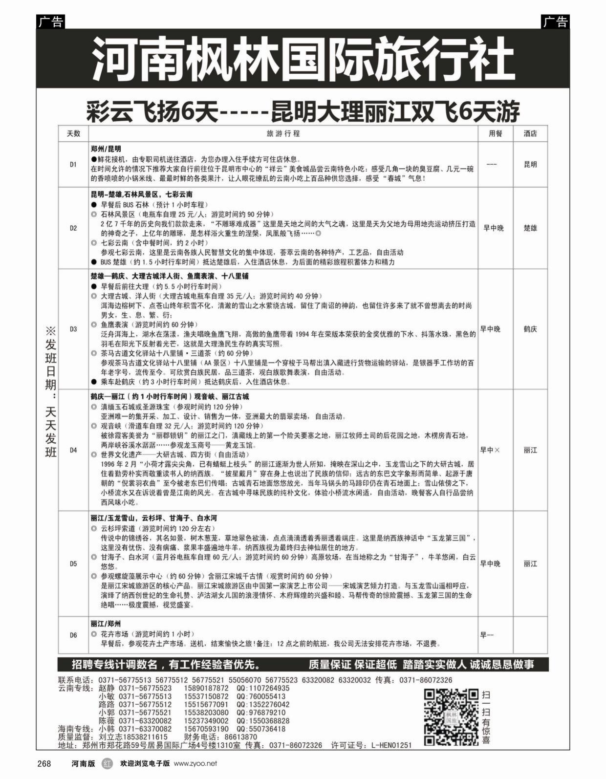 云贵专线   红黑268   河南枫林国际旅行社