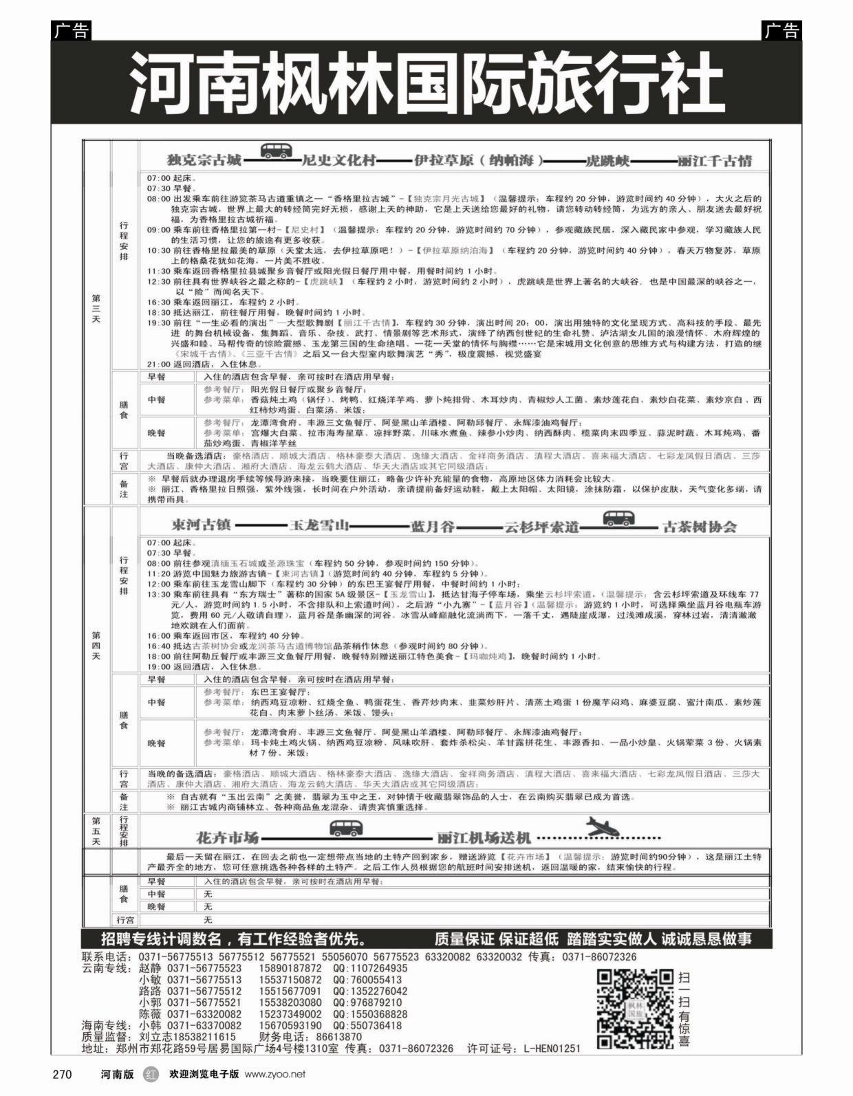 云贵专线   红黑270   河南枫林国际旅行社