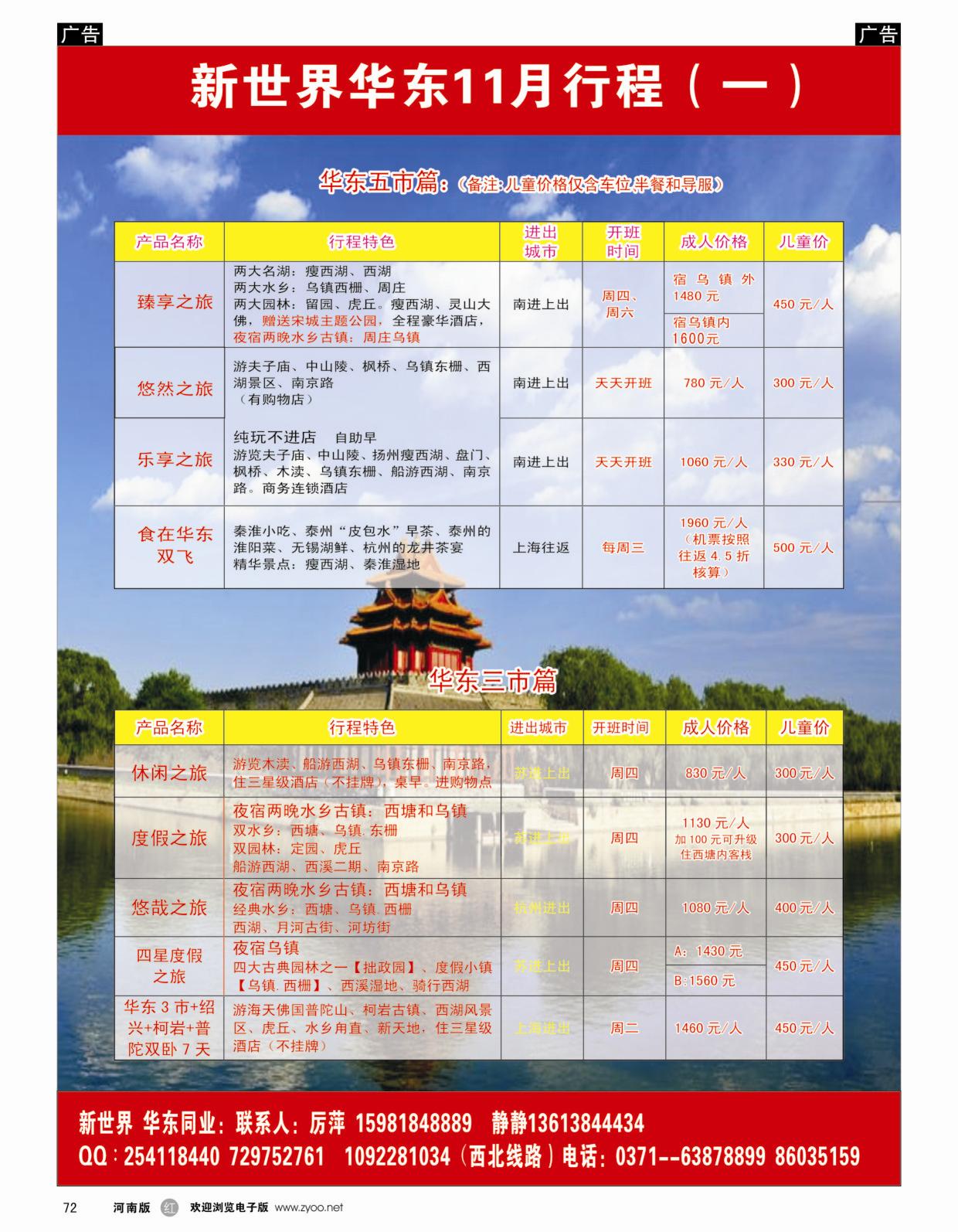 华东专线   红黑072   新世界华东11月行程一
