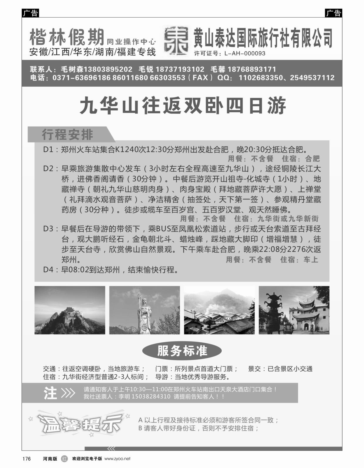 华东专线   红黑176   黄山泰达国际旅行社有限公司-楷林假期