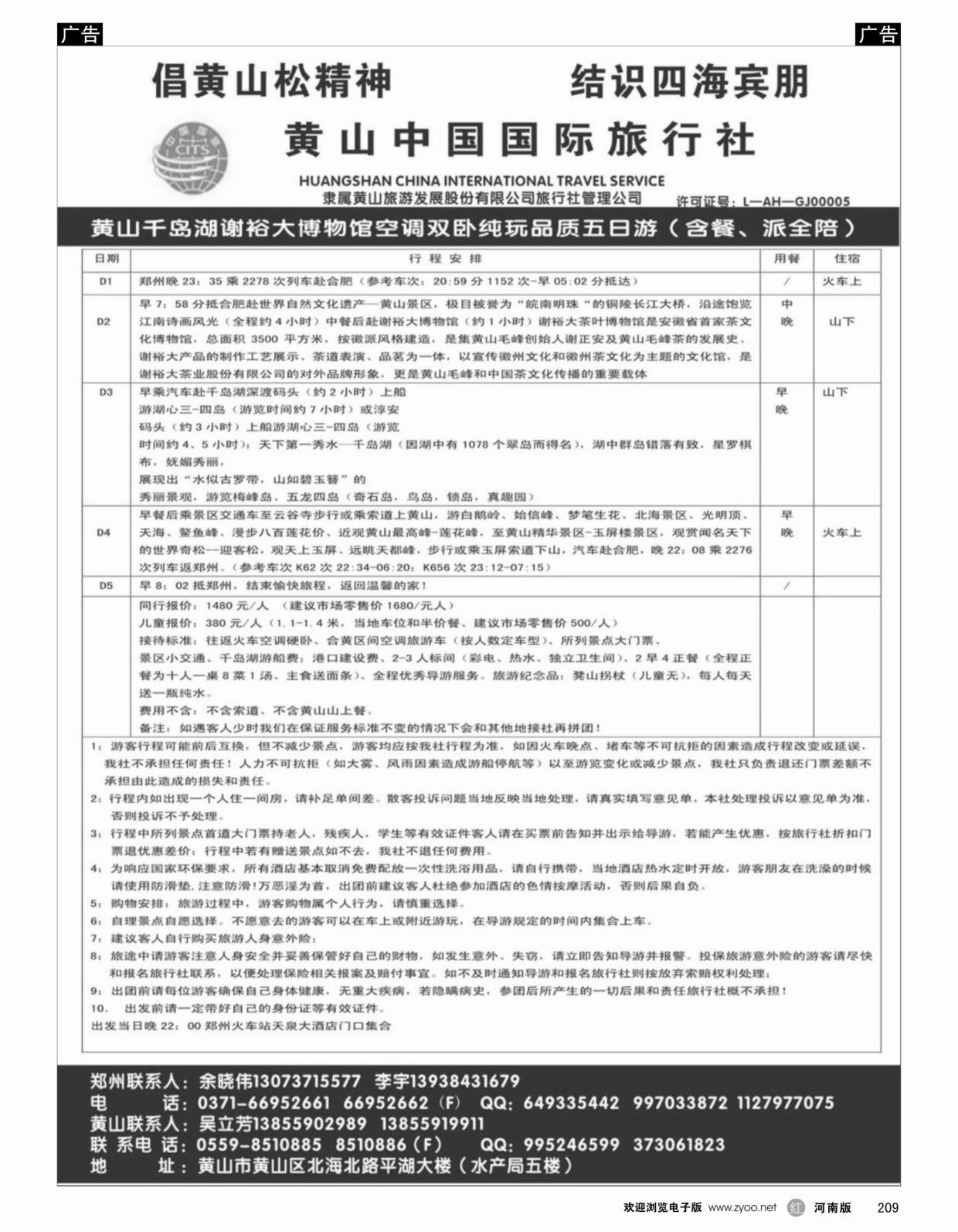 华东专线   红黑209   黄山中国国际旅行社
