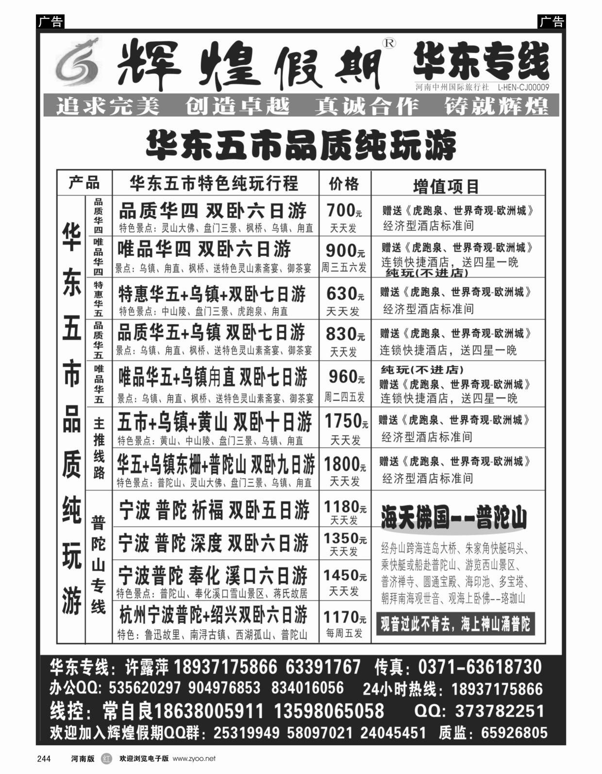 华东专线   红黑244   【辉煌假期】华东普陀天天发-常自良