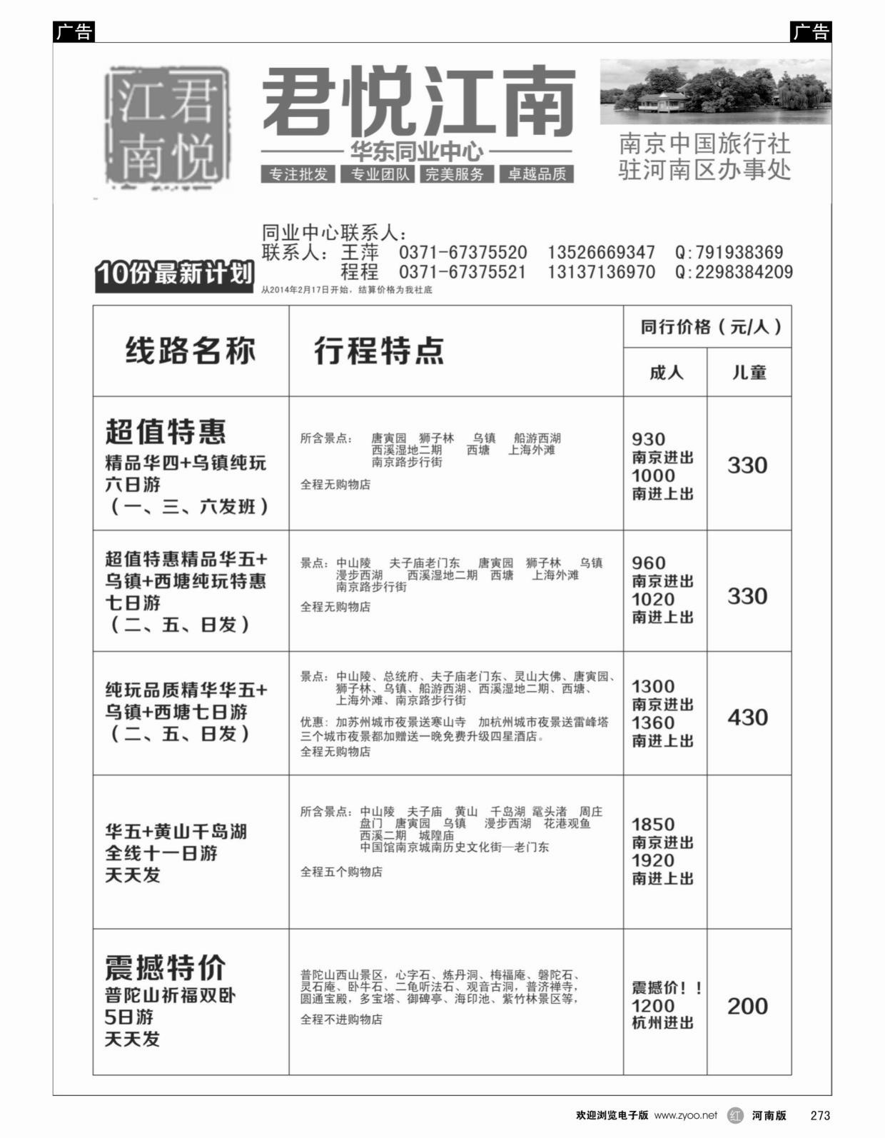 华东专线   红黑273   君悦江南-华东专线