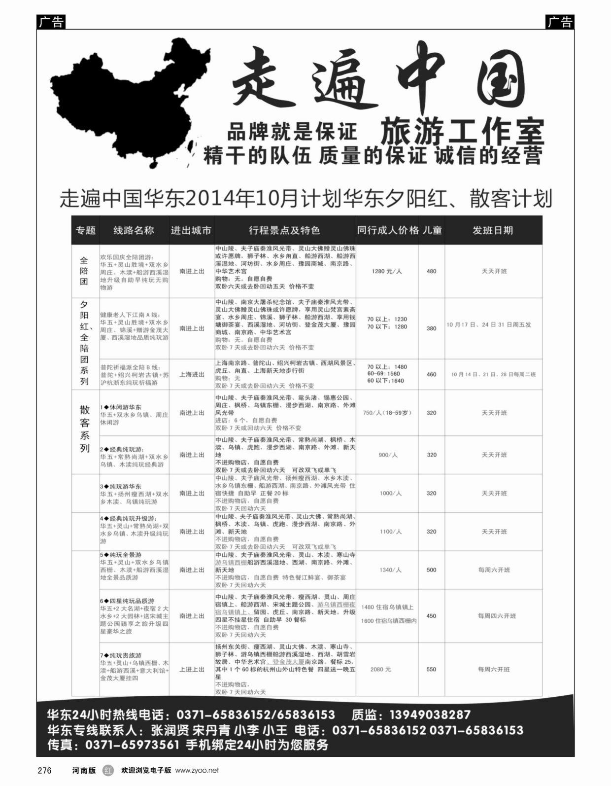 华东专线   红黑276   走遍中国-华东线