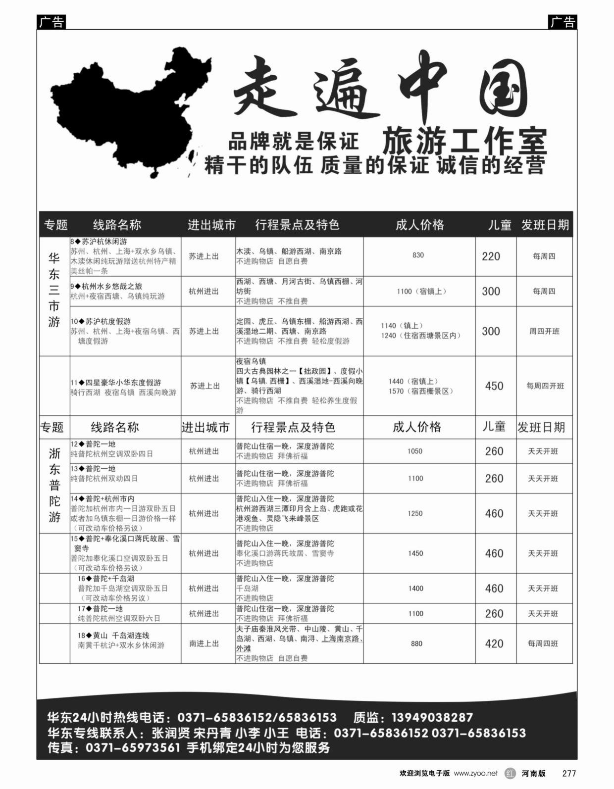 华东专线   红黑277   走遍中国-华东线